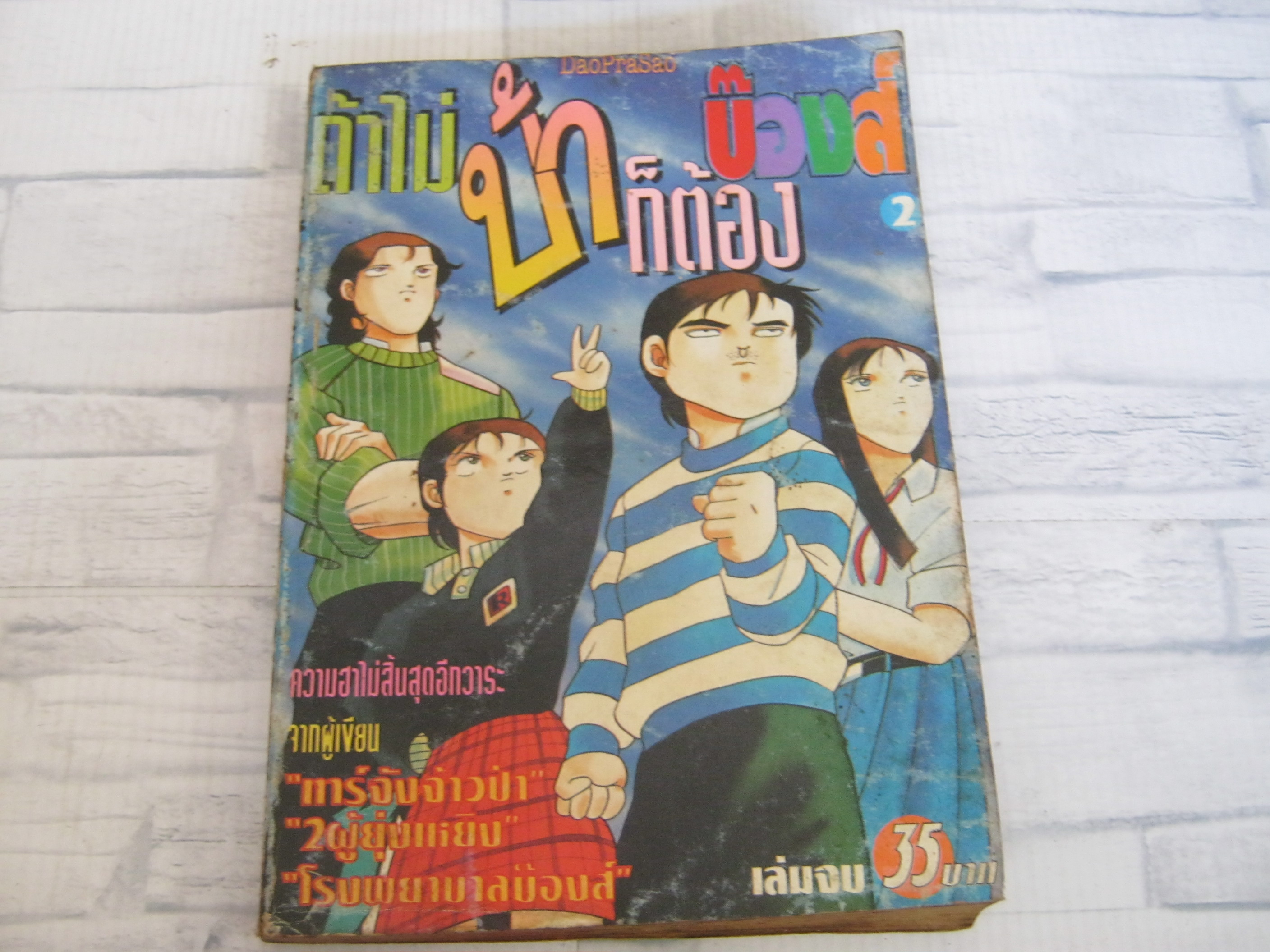 ถ้าไม่บ้าก็ต้องบ๊องส์ เล่ม 2 เล่มจบ
