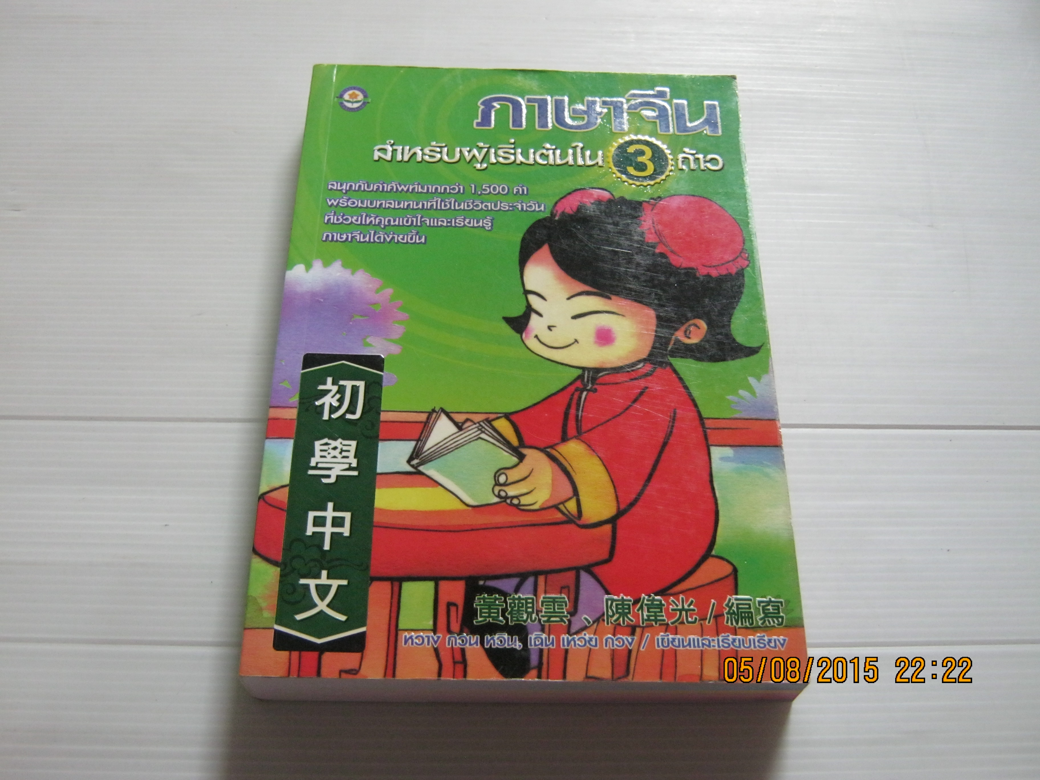 ภาษาจีนสำหรับผู้เริ่มเรียน 3 ก้าว หวาง กวน หวิน, เฉิน เหว่ย กวง เขียนและเรียบเรียง***สินค้าหมด***