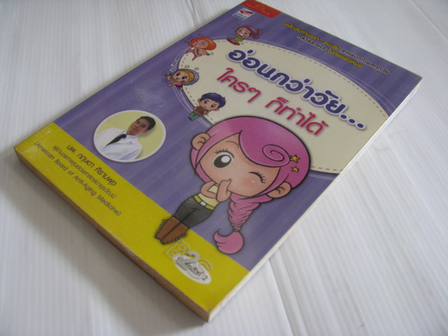 อ่อนกว่าวัย... ใคร ๆ ก็ทำได้ พิมพ์ครั้งที่ 2 โดย นพ.กฤษดา ศิรามพุช