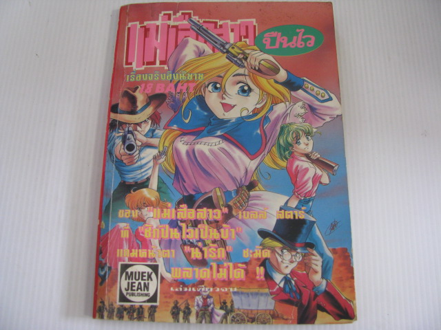 แม่เสือสาวปืนไว เล่มเดียวจบ AKIHIRO ITO เขียน***สินค้าหมด***