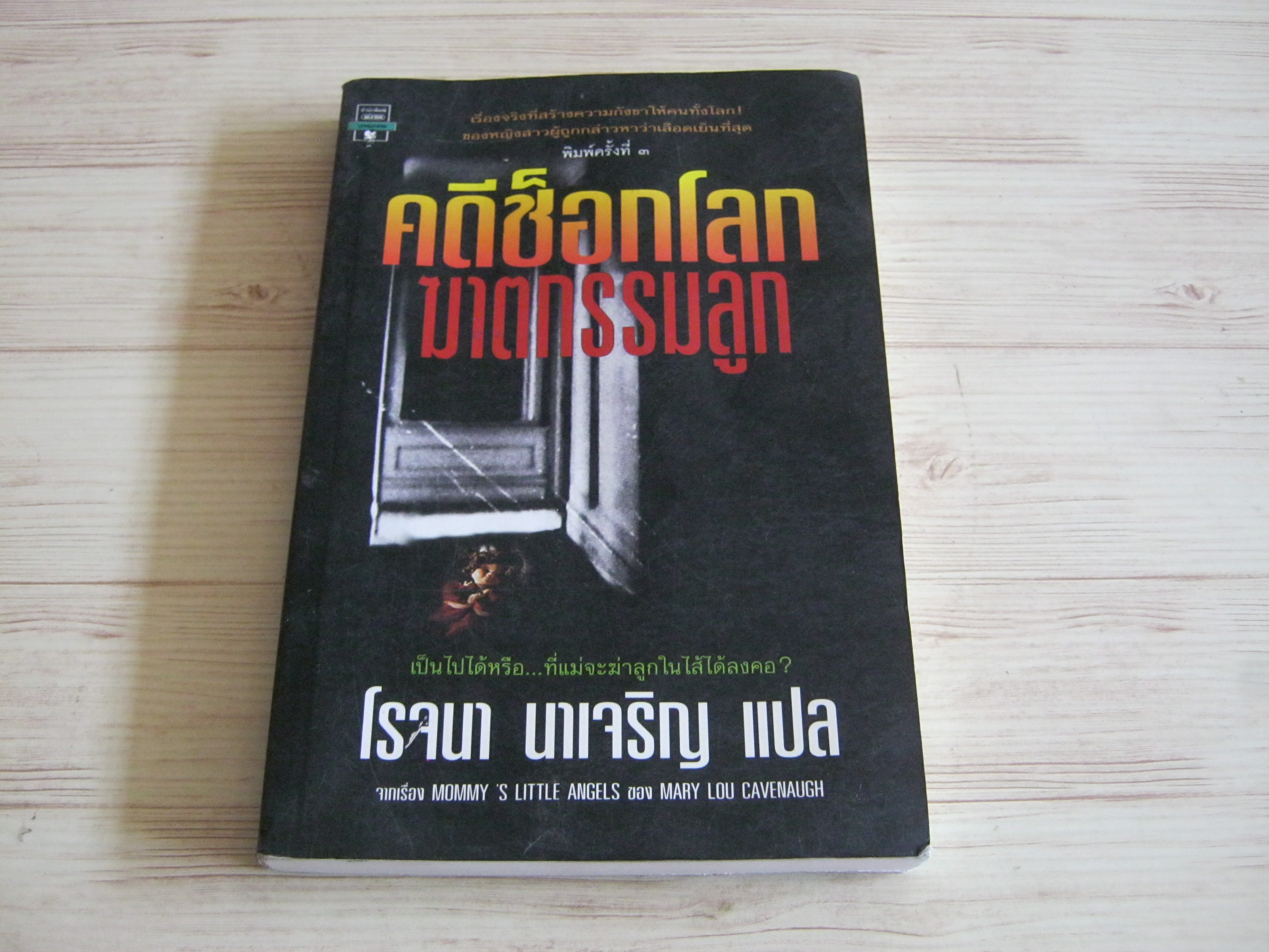 คดีช็อกโลกฆาตกรรมลูก (Mommy's Little Angels) พิมพ์ครั้งที่ 3 Mary Lou Cavenaugh เขียน โรจนา นาเจริญ แปล
