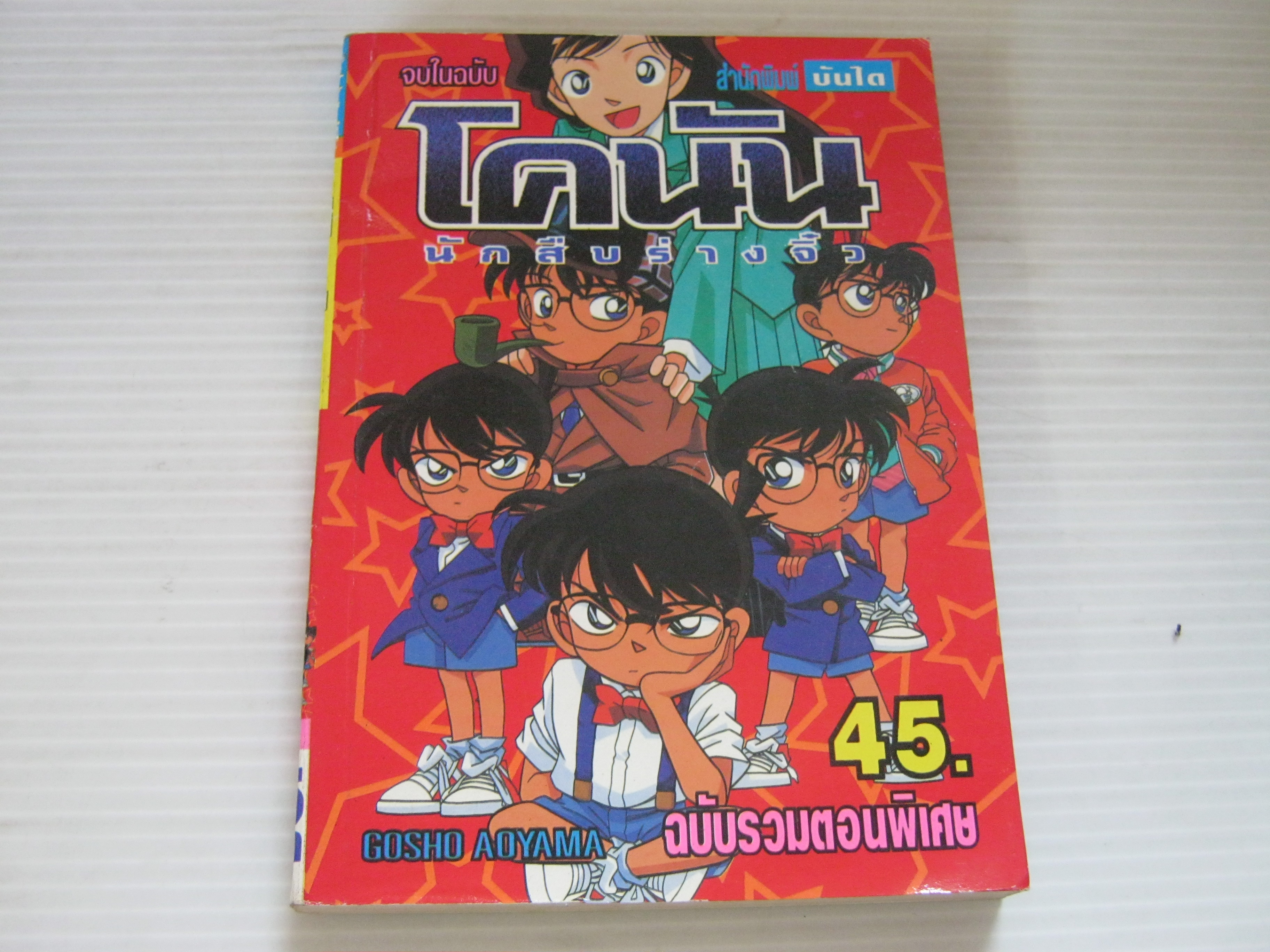 โคนันนักสืบร่างจิ๋ว จบในฉบับ ฉบับรวมตอนพิเศษ ***สืนค้าหมด***