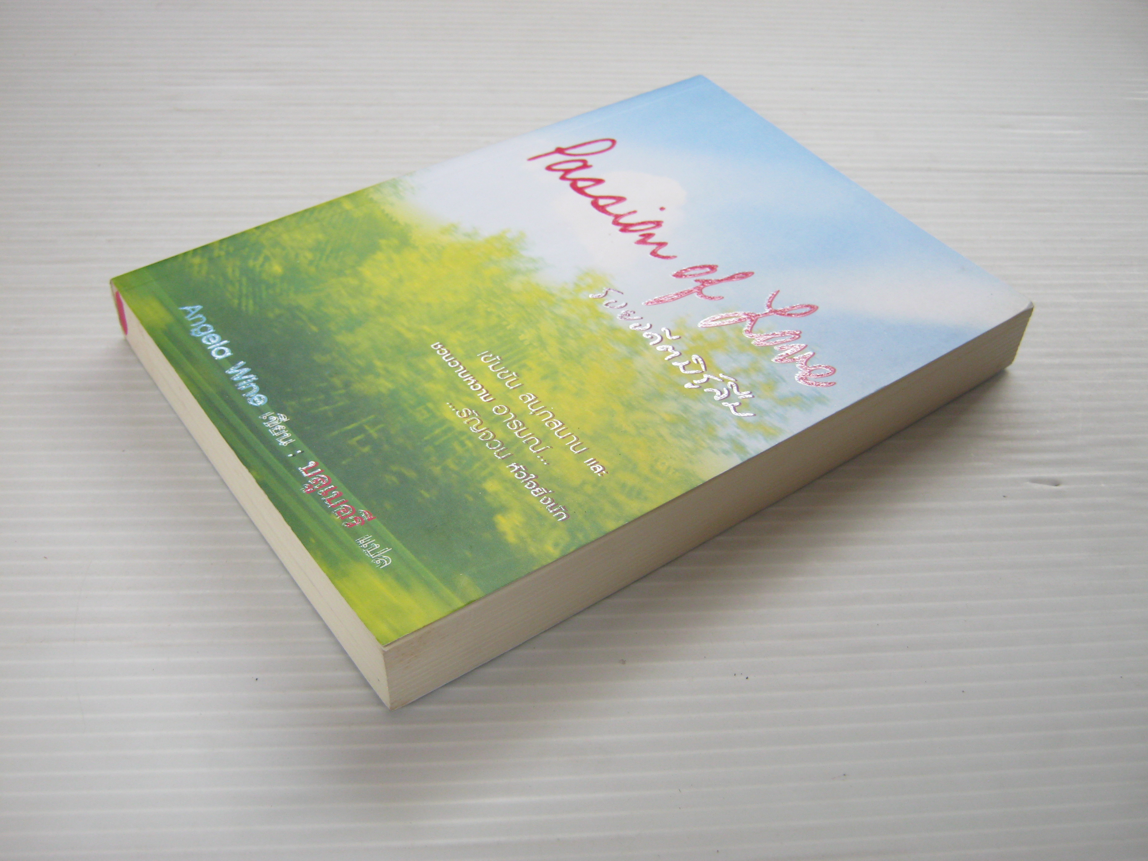 รอยอดีตมิรู้ลืม (Passion of Love) Angela Wine เขียน บลูเบอรี แปล