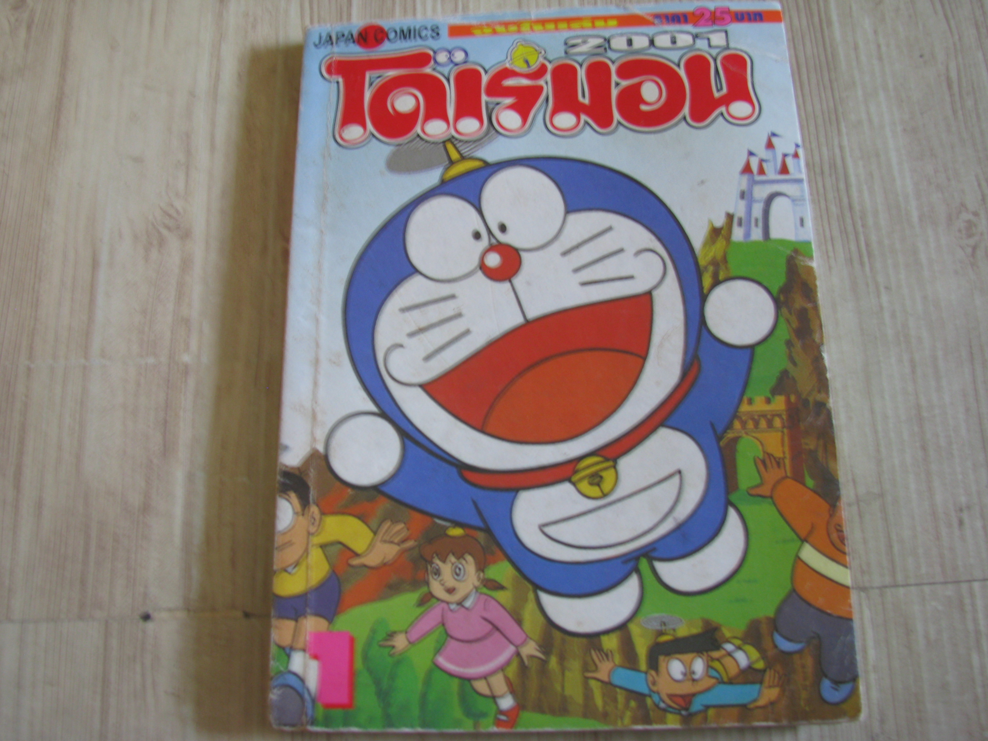 โดเรมอน 2001 เล่ม 1
