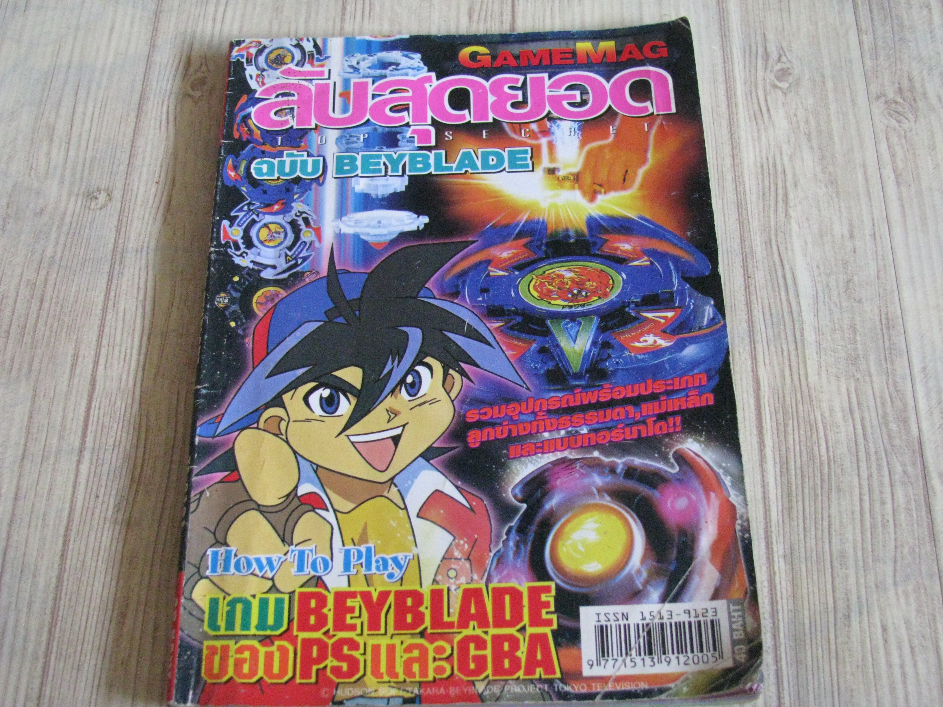 GAMEMAG ลับสุดยอด ฉบับ BEYBLADE***สินค้าหมด***