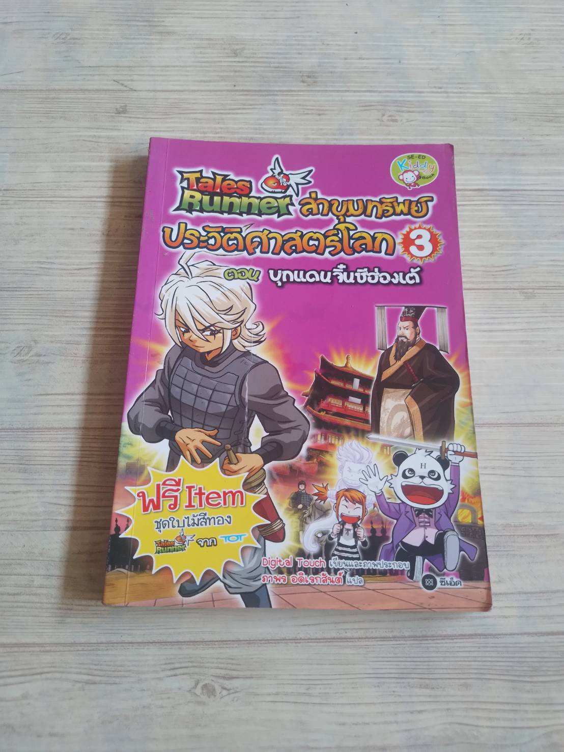 Tales Runner ล่าขุมทรัพย์ประวัติศาสตร์โลก เล่ม 3 ตอน บุกแดนจิ๋นซีฮ่องเต้ Digital Touch เรื่องและภาพ ภาพร อดิเรกสันต์ แปล