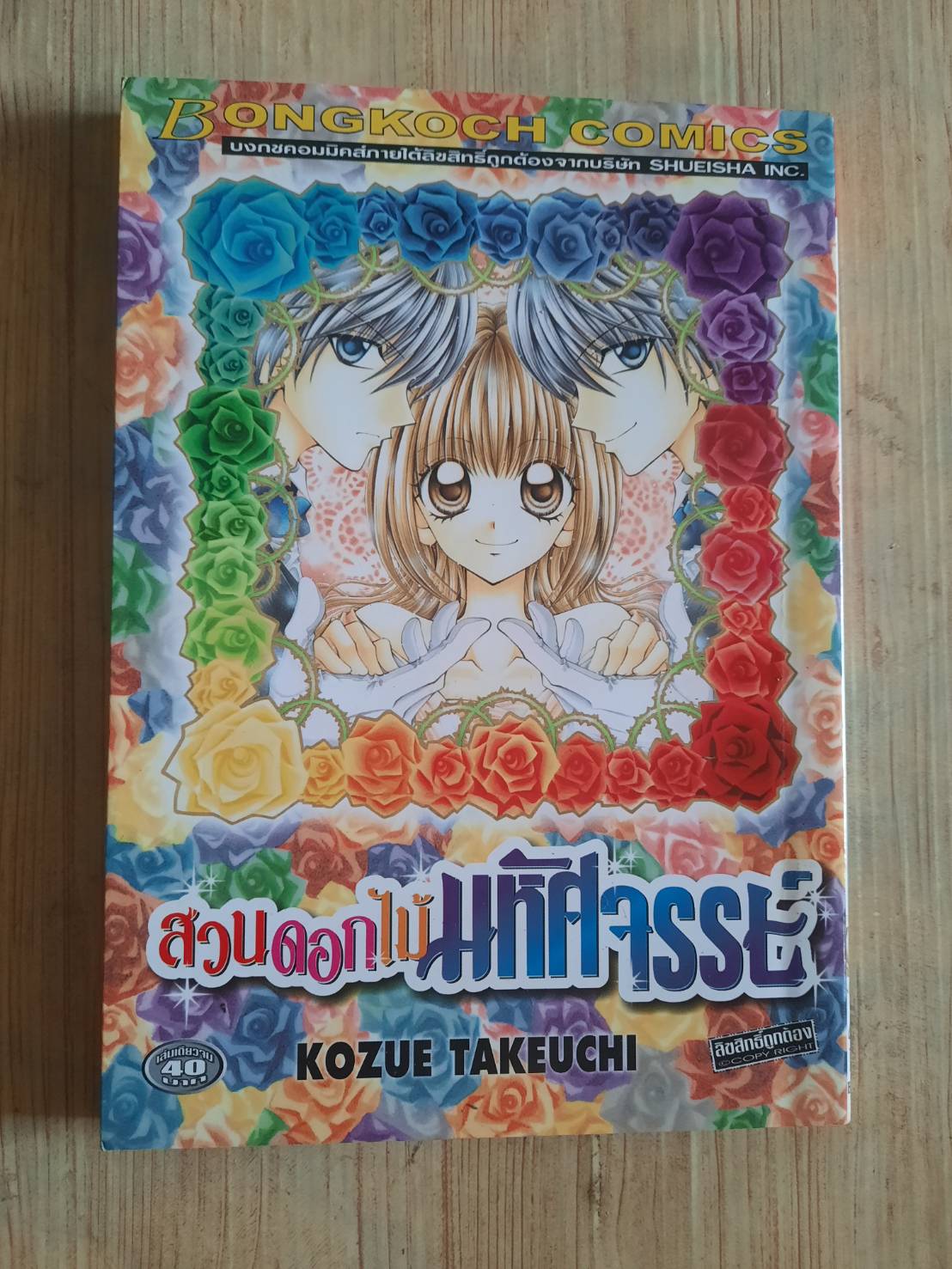 สวนดอกไม้มหัศจรรย์ เล่มเดียวจบ Kazue Takeuchi เขียน***สินค้าหมด***