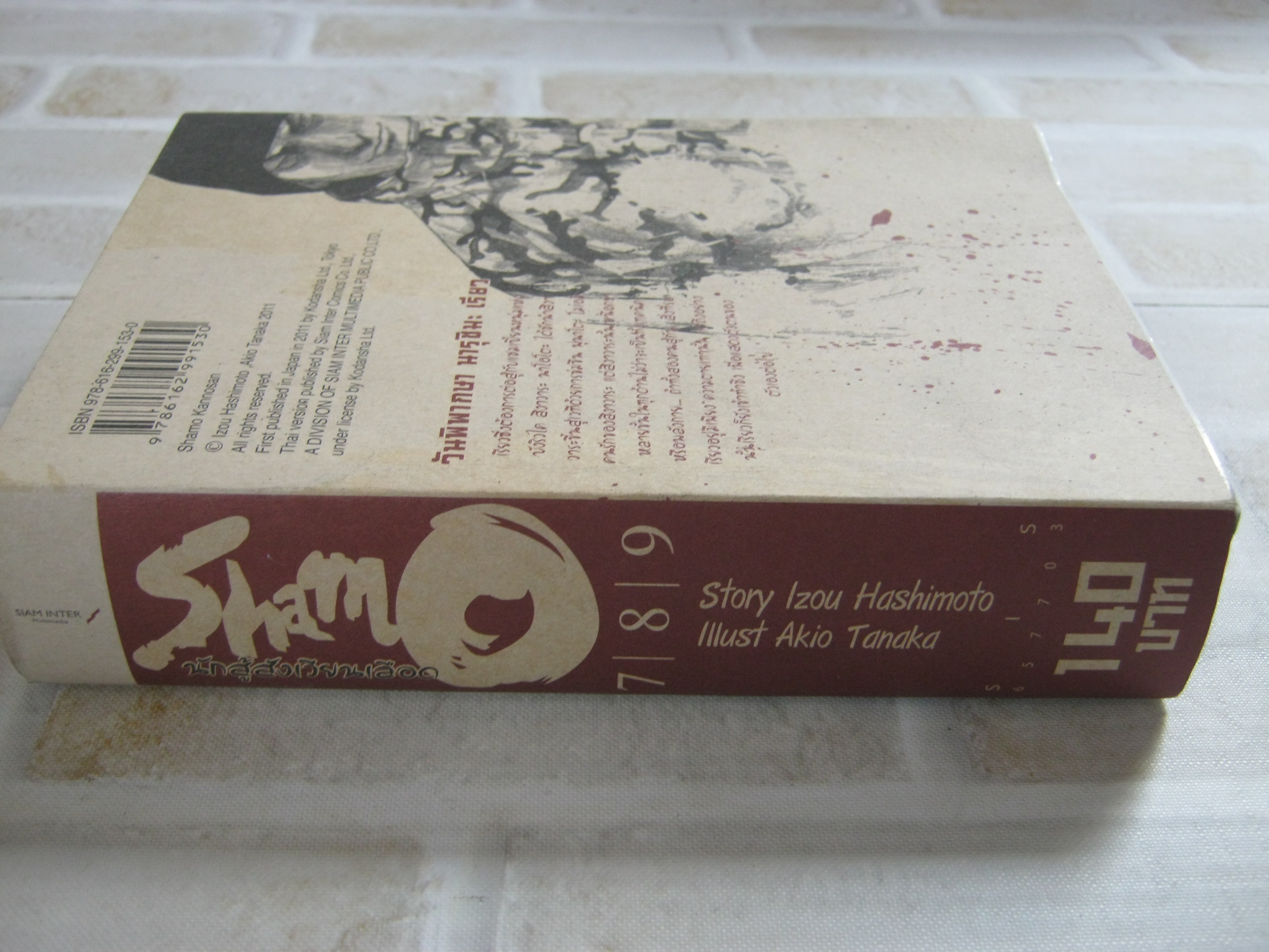 Shamo นักสู้สังเวียนเลือด 7/8/9 lzou Hashimoto Story , Akio Tanaka lllust