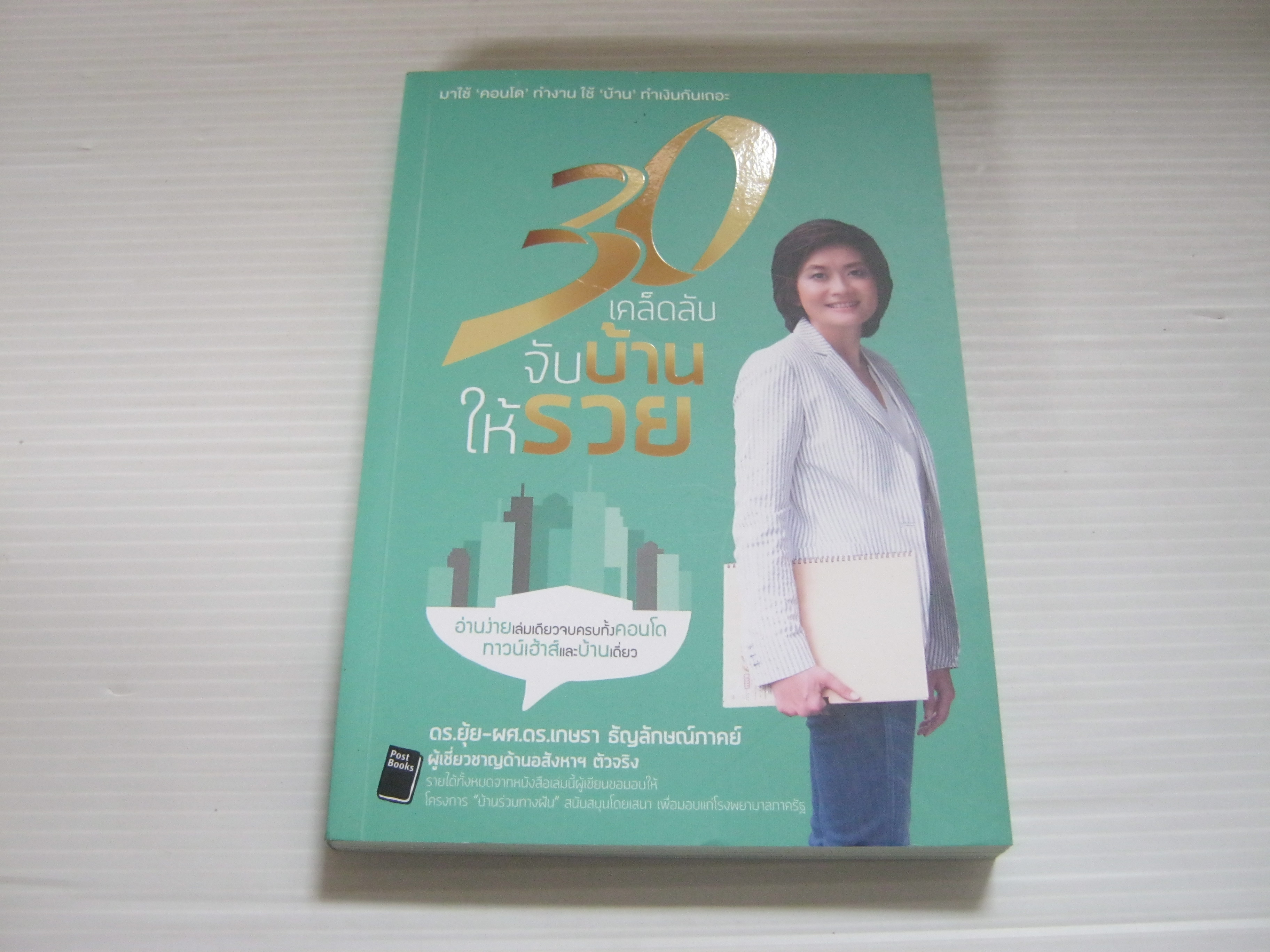 30 เคล็ดลับจับบ้านให้รวย ดร.ยุ้ย-ผศ.ดร.เกษรา ธัญลักษณ์ภาคย์ เขียน***สินค้าหมด***