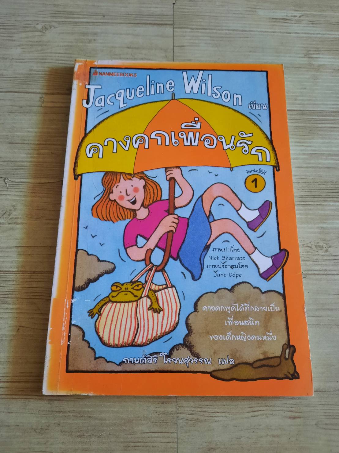 คางคกเพื่อนรัก (Glubbslyme) Jacqueline Wilson เขียน กานต์สิริ โรจนสุวรรณ แปล (มีตำหนิเป็นรอยปั๊ม ดูรุปประกอบด้านในค่ะ)***สินค้าหมด***