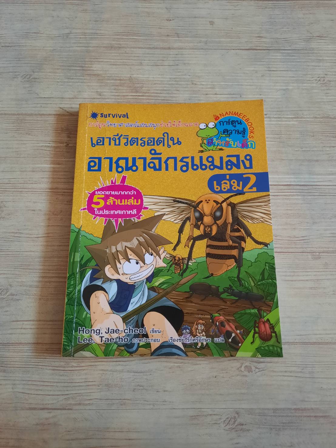เอาชีวิตรอดในอาณาจักรแมลง เล่ม 2 Hong, Jae-cheol เขียน Lee, Tae-ho ภาพ เรืองชัย รักศรีอักษร แปล***สินค้าหมด***