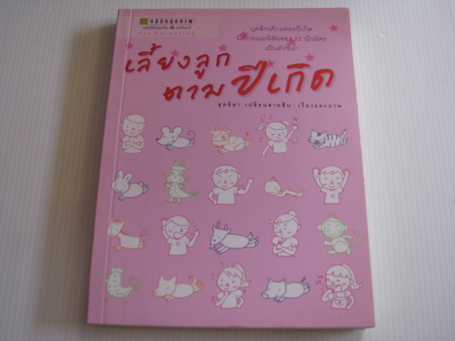 เลี้ยงลูกตามปีเกิด สุดธิดา เปลี่ยนสายสืบ เรื่องและภาพ***สินค้าหมด***