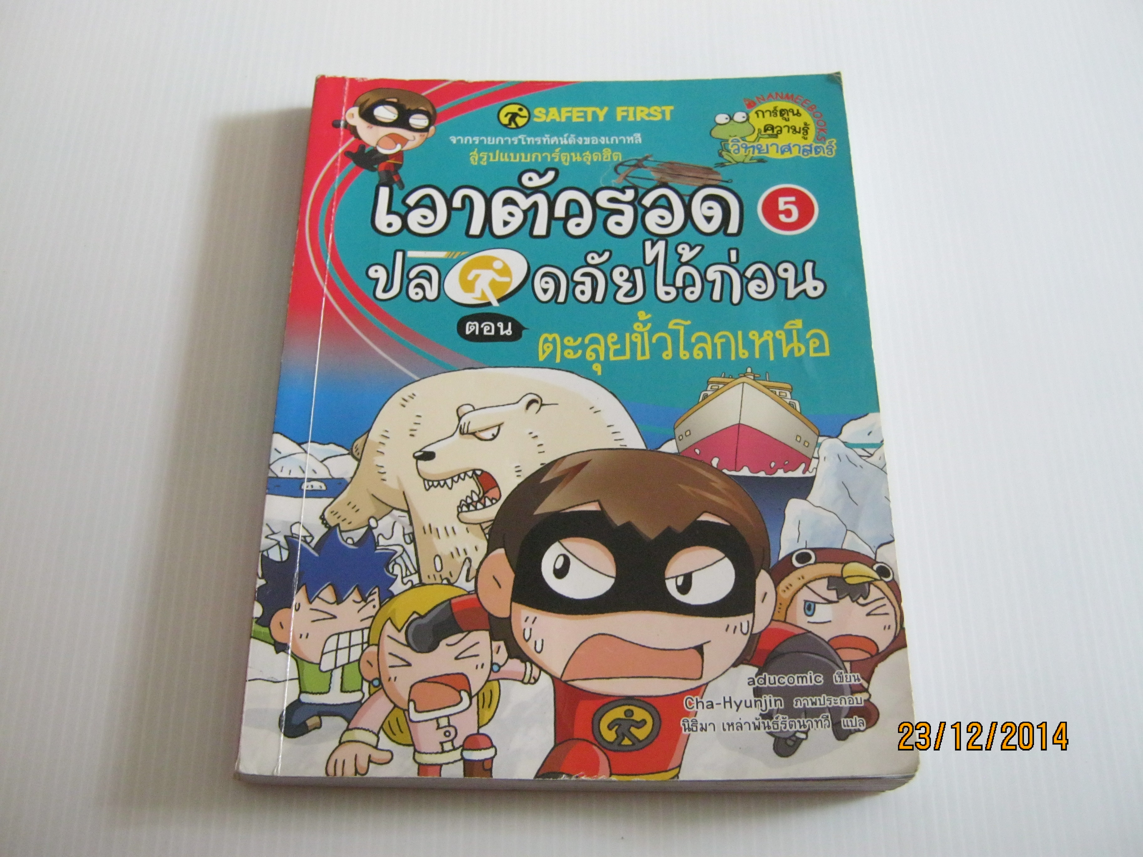 เอาตัวรอดปลอดภัยไว้ก่อน เล่ม 5 ตอน ตะลุยขั้วโลกเหนือ aducomic เขียน Cha-Hyunjin ภาพ นิธิมา เหล่าพันธุ์รัตนาทวี แปล***สินค้าหมด***