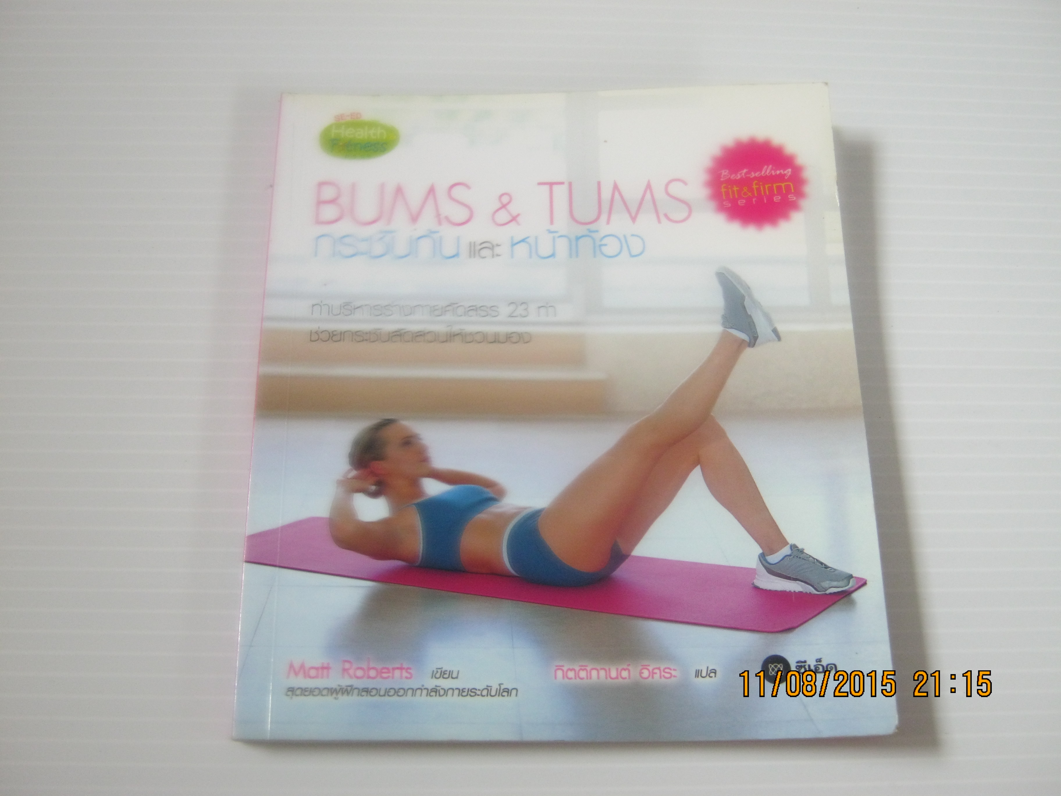 กระชับก้นและหน้าท้อง (Bums & Tums) Matt Roberts เขียน กิตติกานต์ อิศระ แปล***สินค้าหมด***