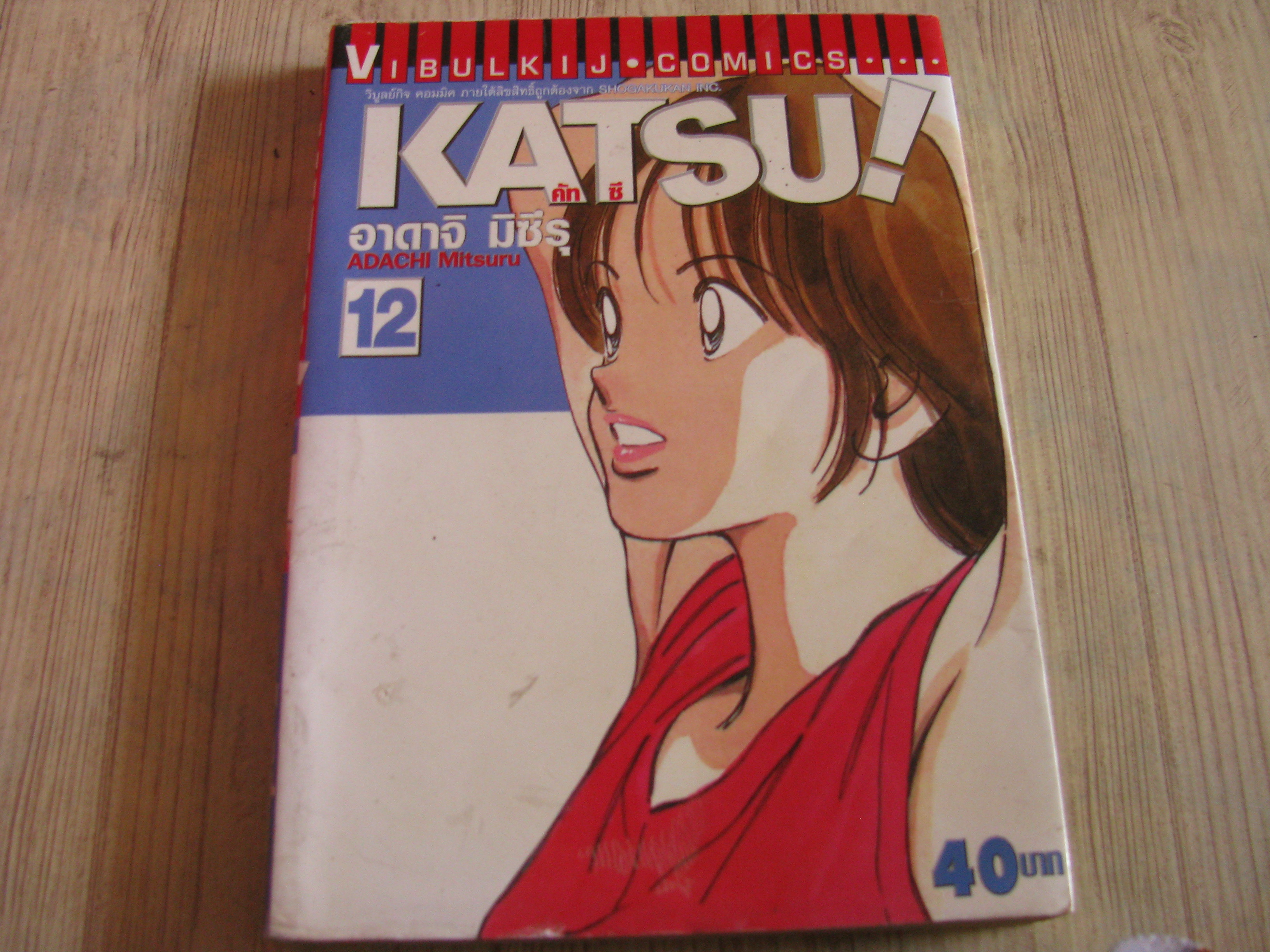 KATSU เล่ม 12