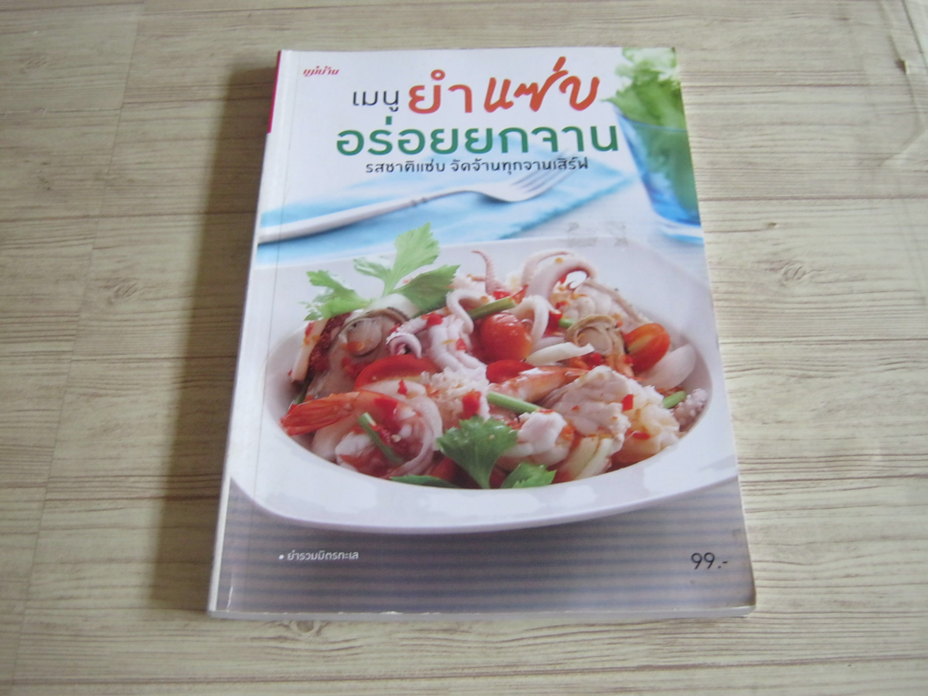 เมนูยำแซ่บอร่อยยกจาน โดย สำนักพิมพ์แม่บ้าน***สินค้าหมด***