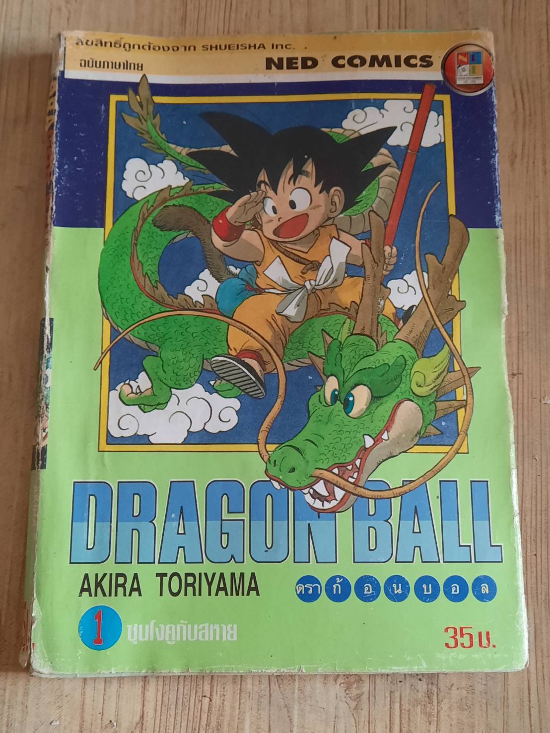DRAGONBALL ชุด เล่ม 1-42 (ขาดเล่ม 20,22,33,35) (42 เล่มจบ)