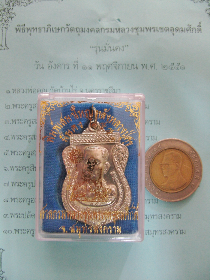 เหรียญเสมาใหญ่กรมหลวงชุมพรเขตอุดมศักดิ์หลังหลวงปู่ศุข รุ่นมั่นคง ปี 2551 เนื้ออัลปาก้า ศาลกรมหลวงชุมพรเขตอุดมศักดิ์ จ.สมุทรสงคราม พร้อมกล่องเดิมค่ะ