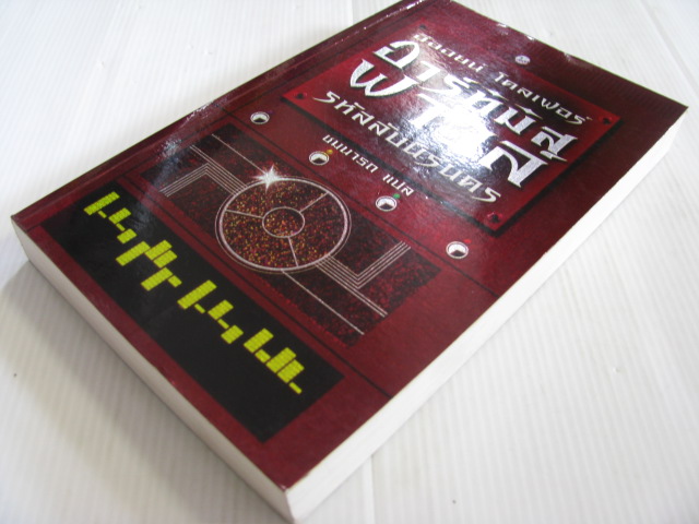 อาร์ทิมิส ฟาวล์ รหัสลับนิรันดร พิมพ์ครั้งที่ 3 อีออยน์ โคลเฟอร์ เขียน ชมนารถ แปล