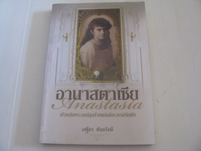 อานาสตาเซีย (Anastasia) โดย เสฐียร พันธรังษี***สินค้าหมด***