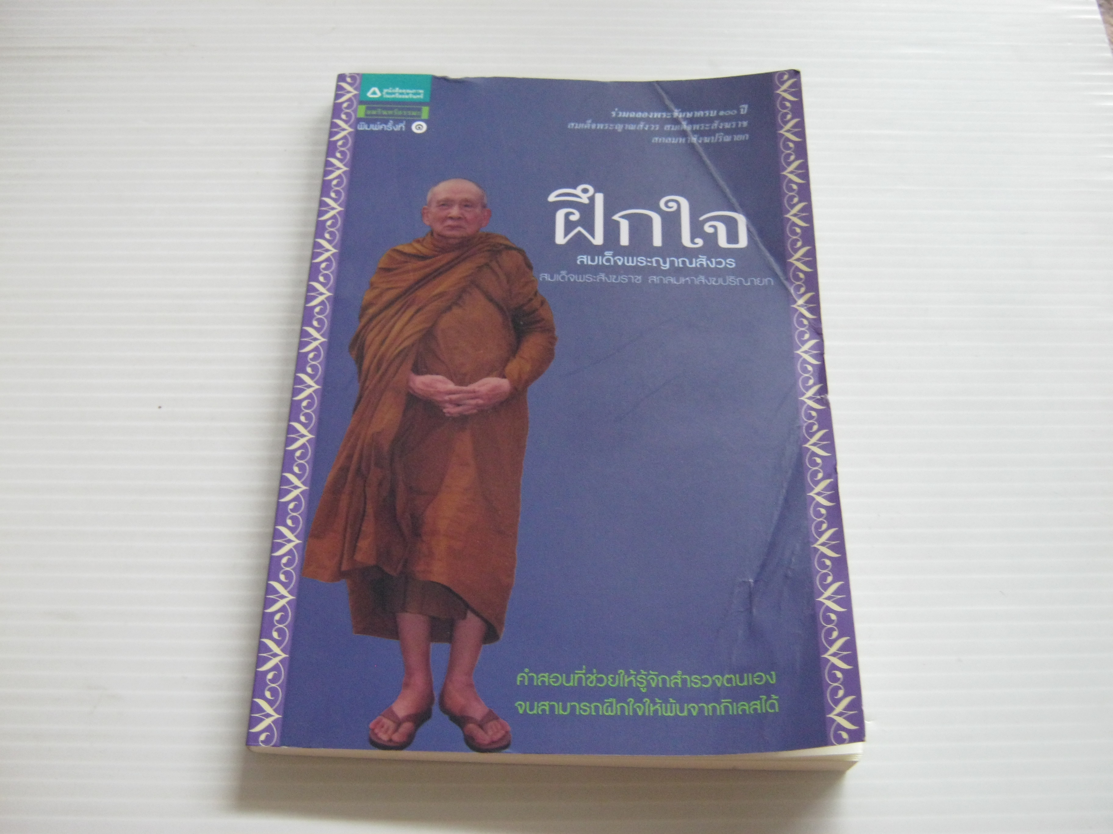 ฝึกใจ สมเด็จพระญาณสังวร สมเด็จพระสังฆราชฃ สกลมหาสังฆปรินายก ทรงนิพนธ์***สินค้าหมด***
