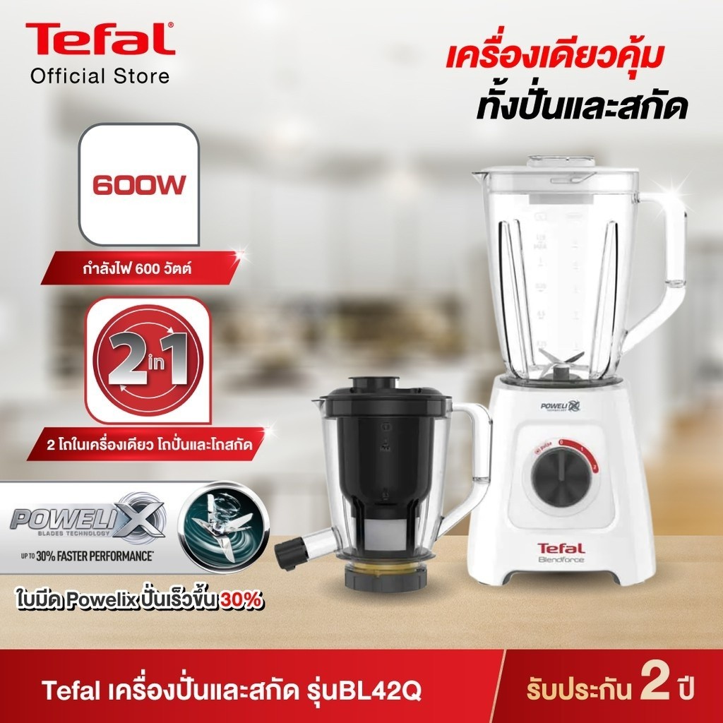 Tefal เครื่องปั่นและสกัดน้ำผักผลไม้ 2 ระบบในเครื่องเดียว Blendforce 2 in 1 รุ่น BL42Q166 ลดราคาเอาใจลูกค้า โทรสั่งด่วน 02-4245594, 085-3801177, 081-6215561