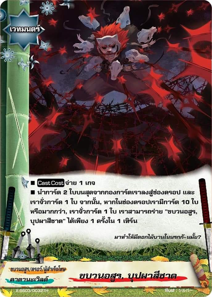 บัดดี้ไฟท์ ขบวนอสูร บุปผาสีชาด ฟอย X-SS03/0032TH คาตานะเวิลด์ ร้อยอสูร 1ใบ