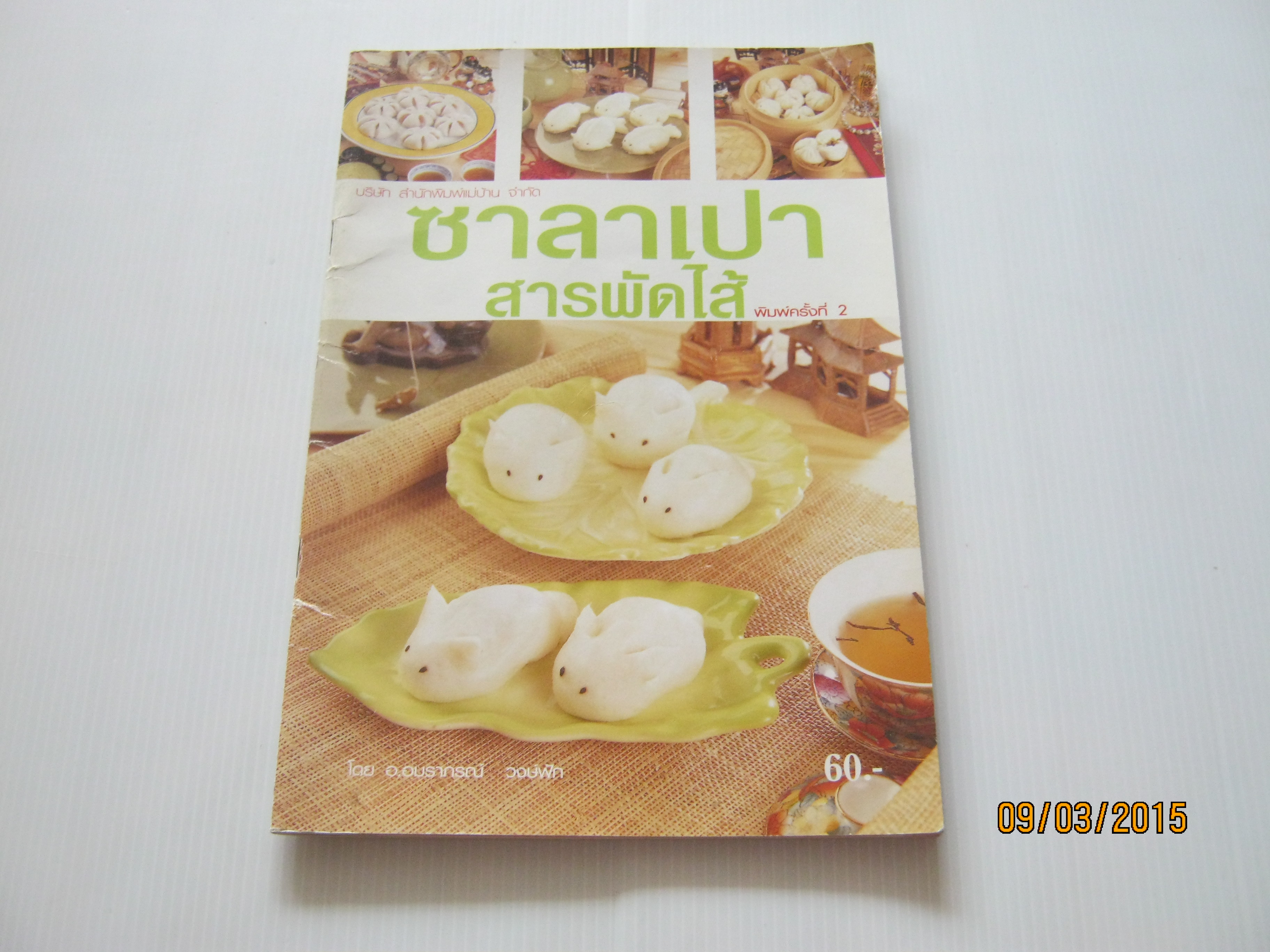 ซาลาเปาสารพัดไส้ พิมพ์ครั้งที่ 2 โดย อ.อมราภรณ์ วงษ์ฟัก***สินค้าหมด***