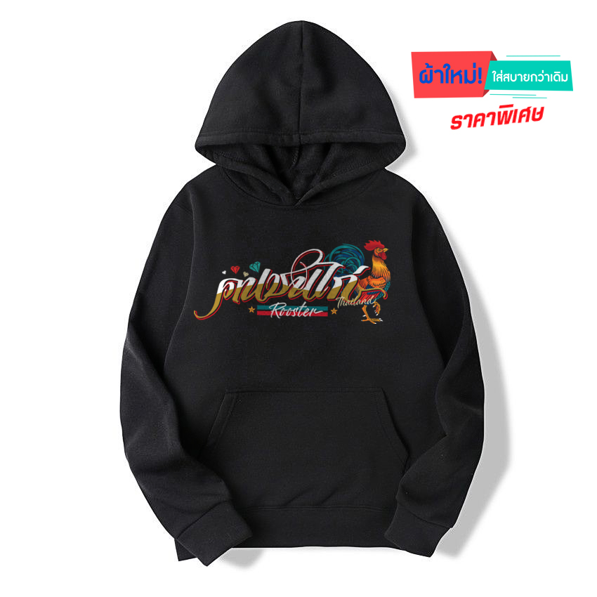 77design Hoodie เสื้อฮู้ดสีดำ คนชนไก่