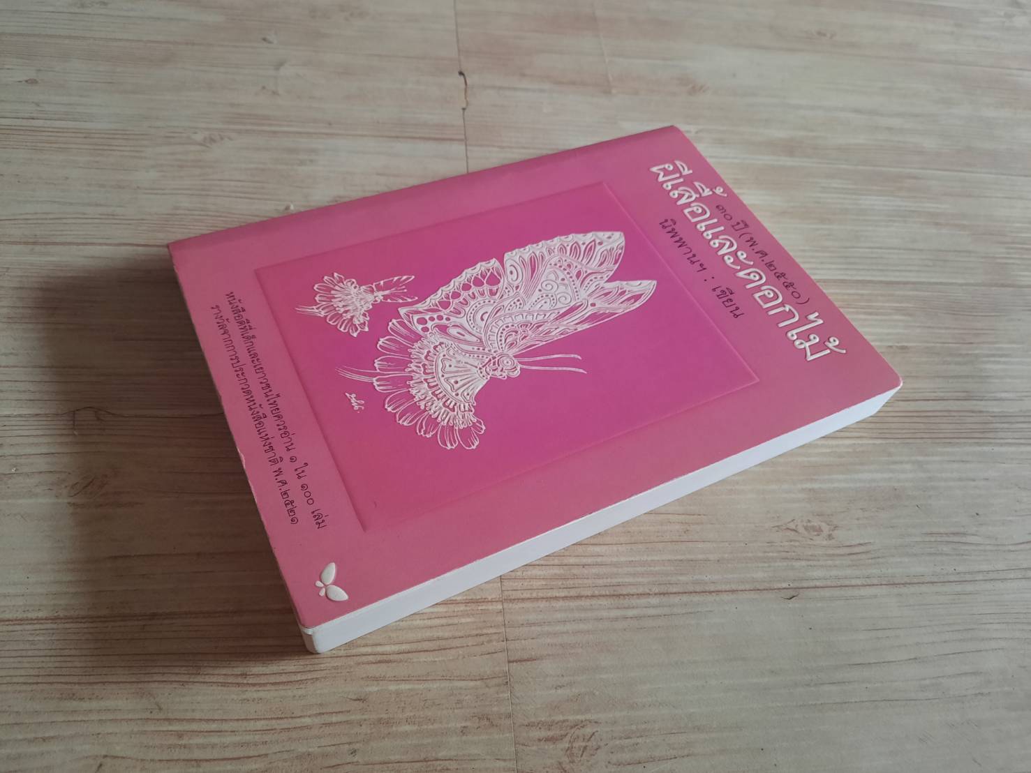 ผีเสื้อและดอกไม้ "นิพพานฯ" เขียน ช่วง มูลพินิจ ภาพ***สินค้าหมด***