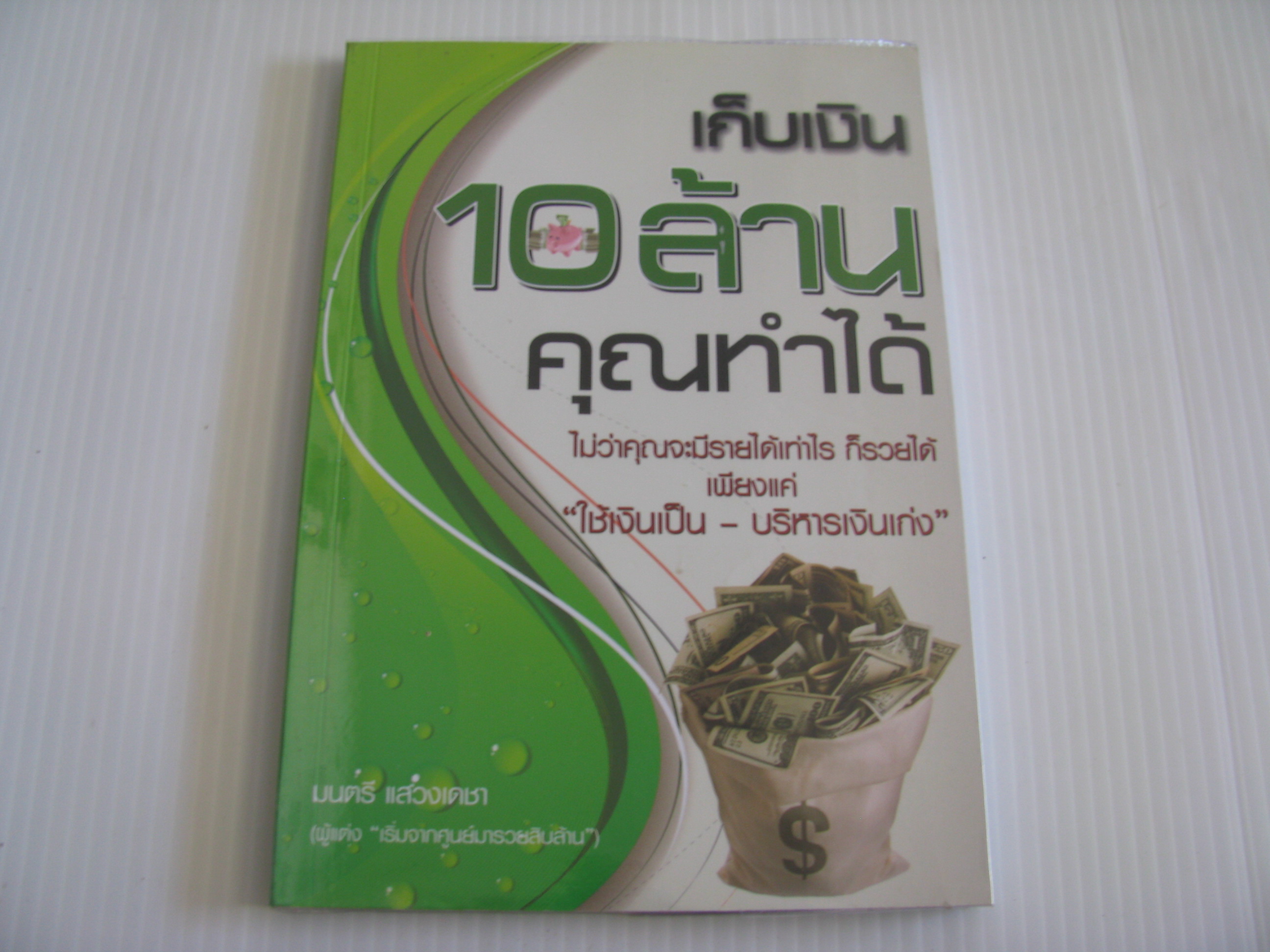 เก็บเงิน 10 ล้านคุณทำได้ มนตรี แสวงเดชา เขียน***สินค้าหมด***