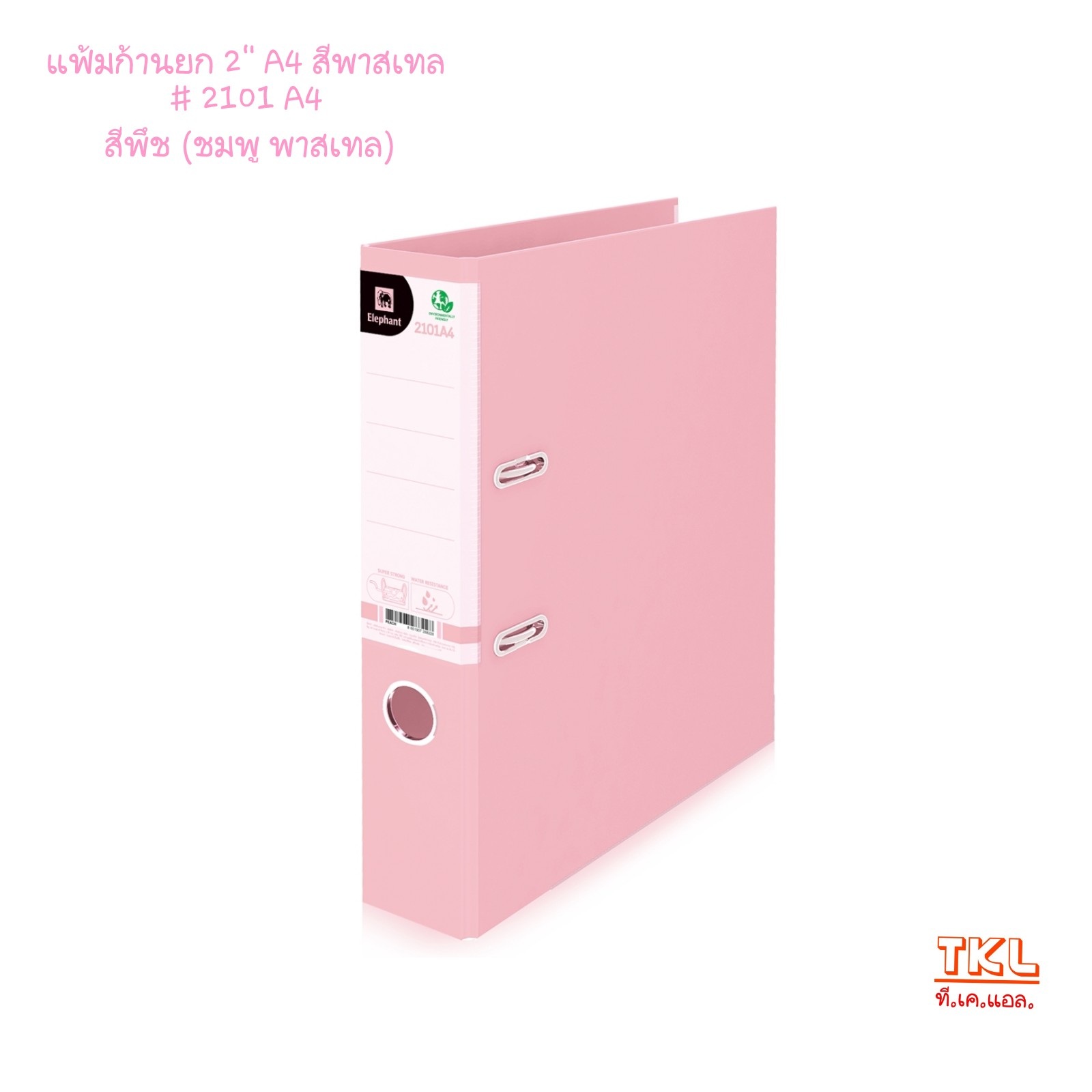 แฟ้มก้านยก 2นิ้ว A4 ตราช้าง รุ่น 2101A4 สีธรรมดา /สีพาสเทล