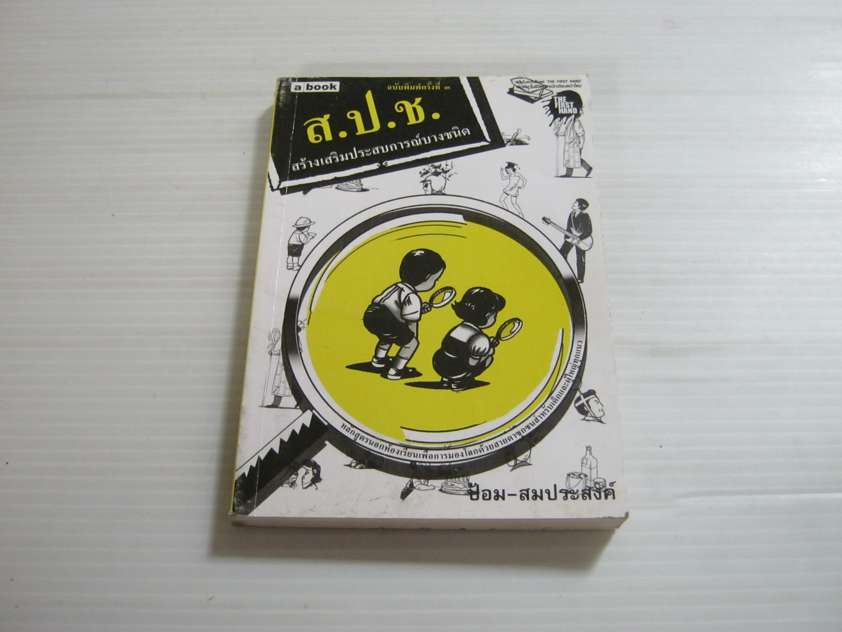 ส.ป.ช. สร้างเสริมประสบการณ์บางชนิด ฉบับพิมพ์ครั้งที่ 3 ป้อม-สมประสงค์ เขียน***สินค้าหมด***
