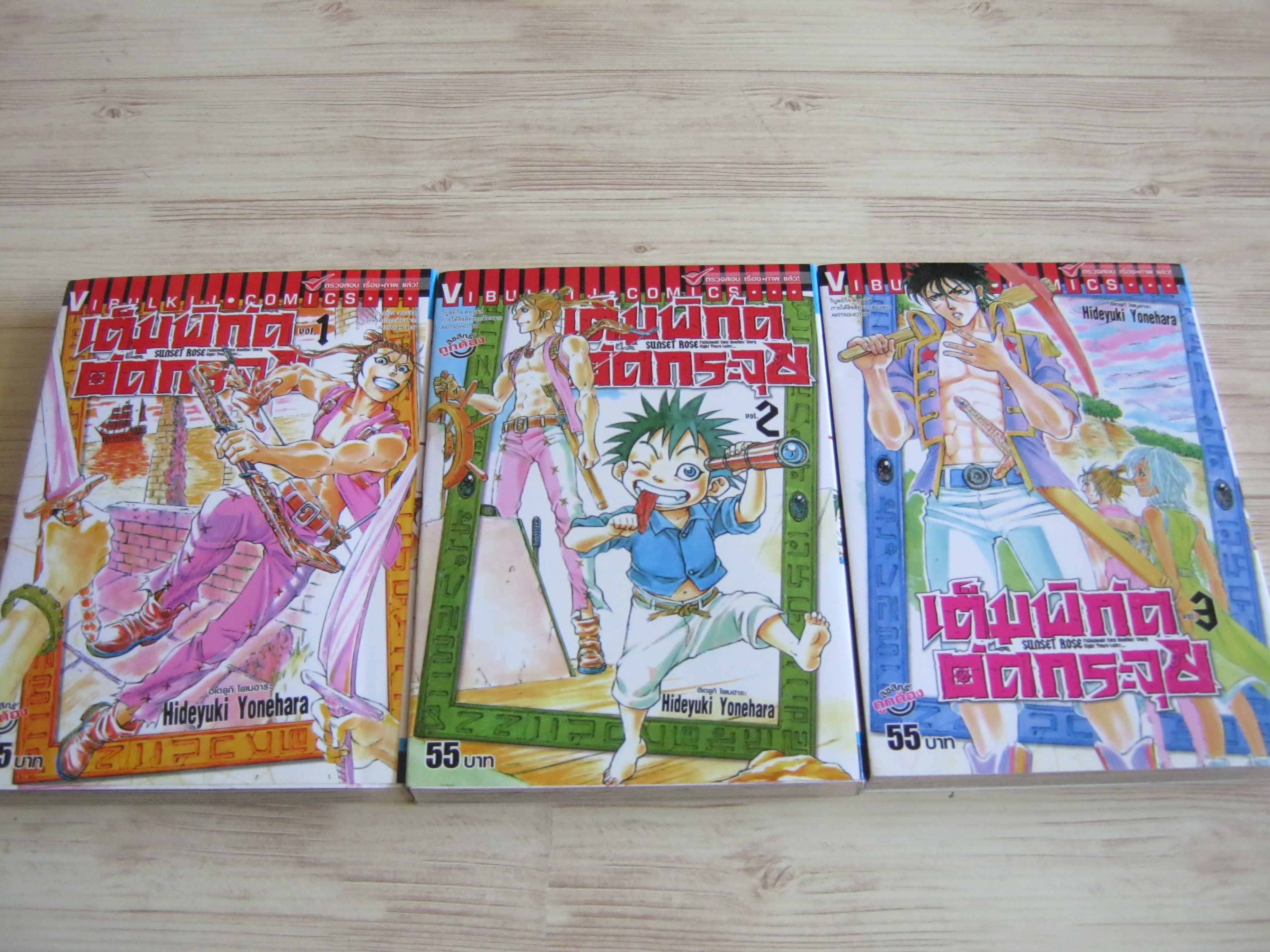 เต็มพิกัดอัดกระจุย ชุด เล่ม 1-3 Hideyuki Yonehara เขียน***สินค้าหมด***
