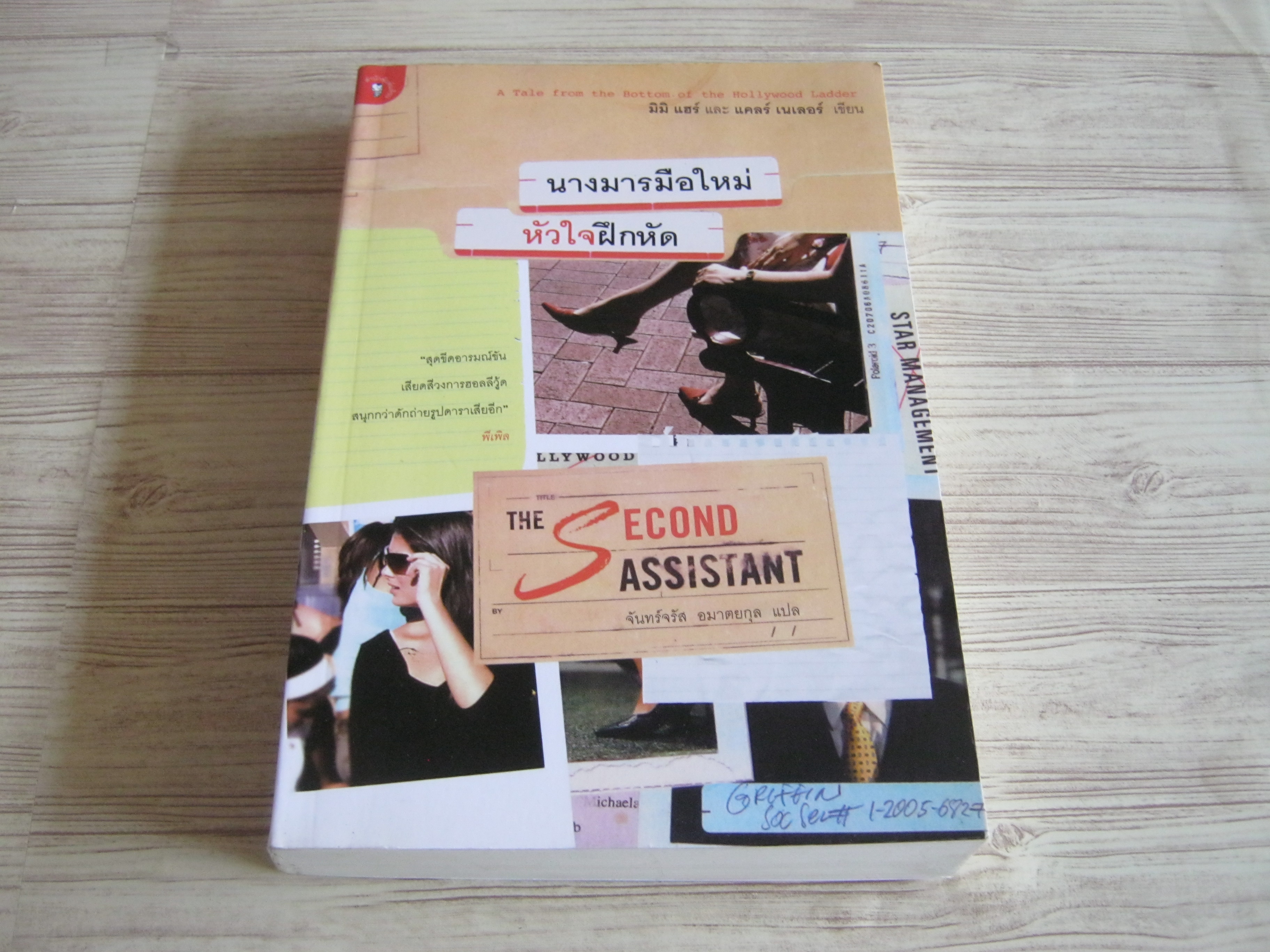 นางมารมือใหม่ หัวใจฝึกหัด (The Second Assistant) มิมิ แฮร์ และ แคลร์ เนเลอร์ เขียน จันทร์จรัส อมาตยกุล แปล
