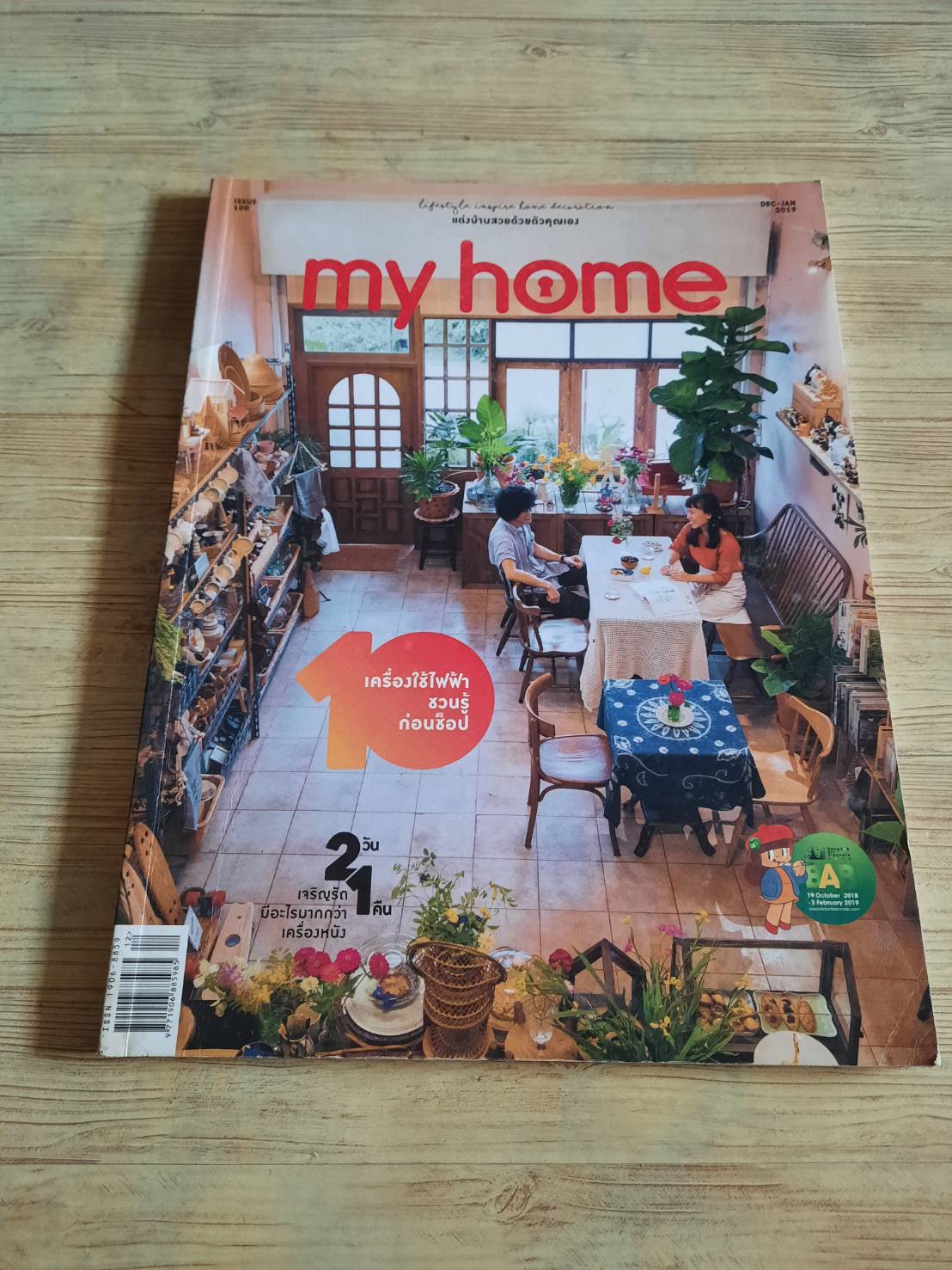 my home ฉบับที่ 100 Dec - Jan 2019 10 เครื่องใข้ไฟฟ้าชวนรู้ก่อนช็อป***สินค้าหมด***