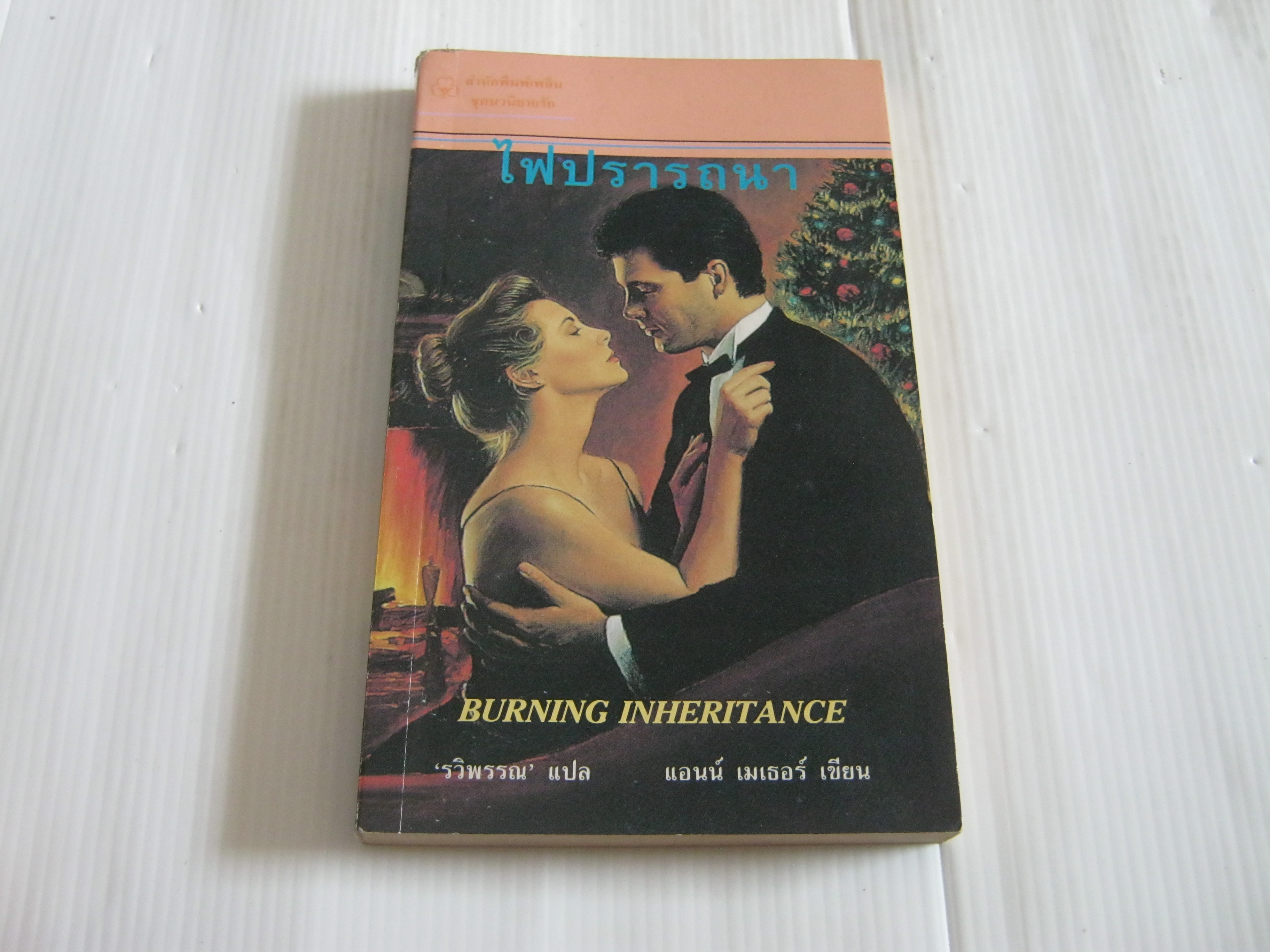 ไฟปรารถนา (Burning Inheritance) แอนน์ เมเธอร์ เขียน รวิพรรณ แปล***สินค้าหมด***