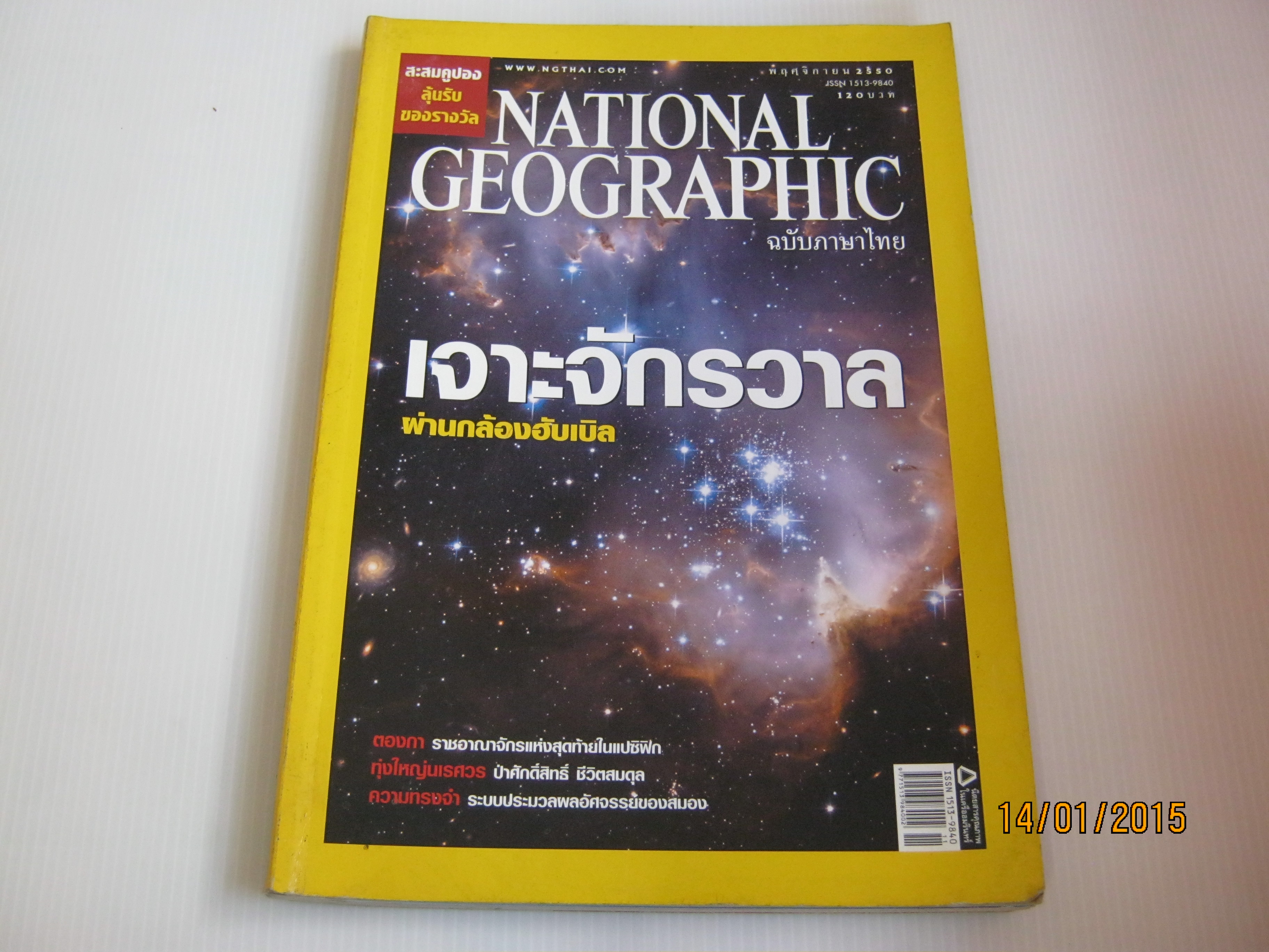 NATIONAL GEOGRAPHIC ฉบับภาษาไทย พฤศจิกายน 2550 เจาะจักรวาล***สินค้าหมด***