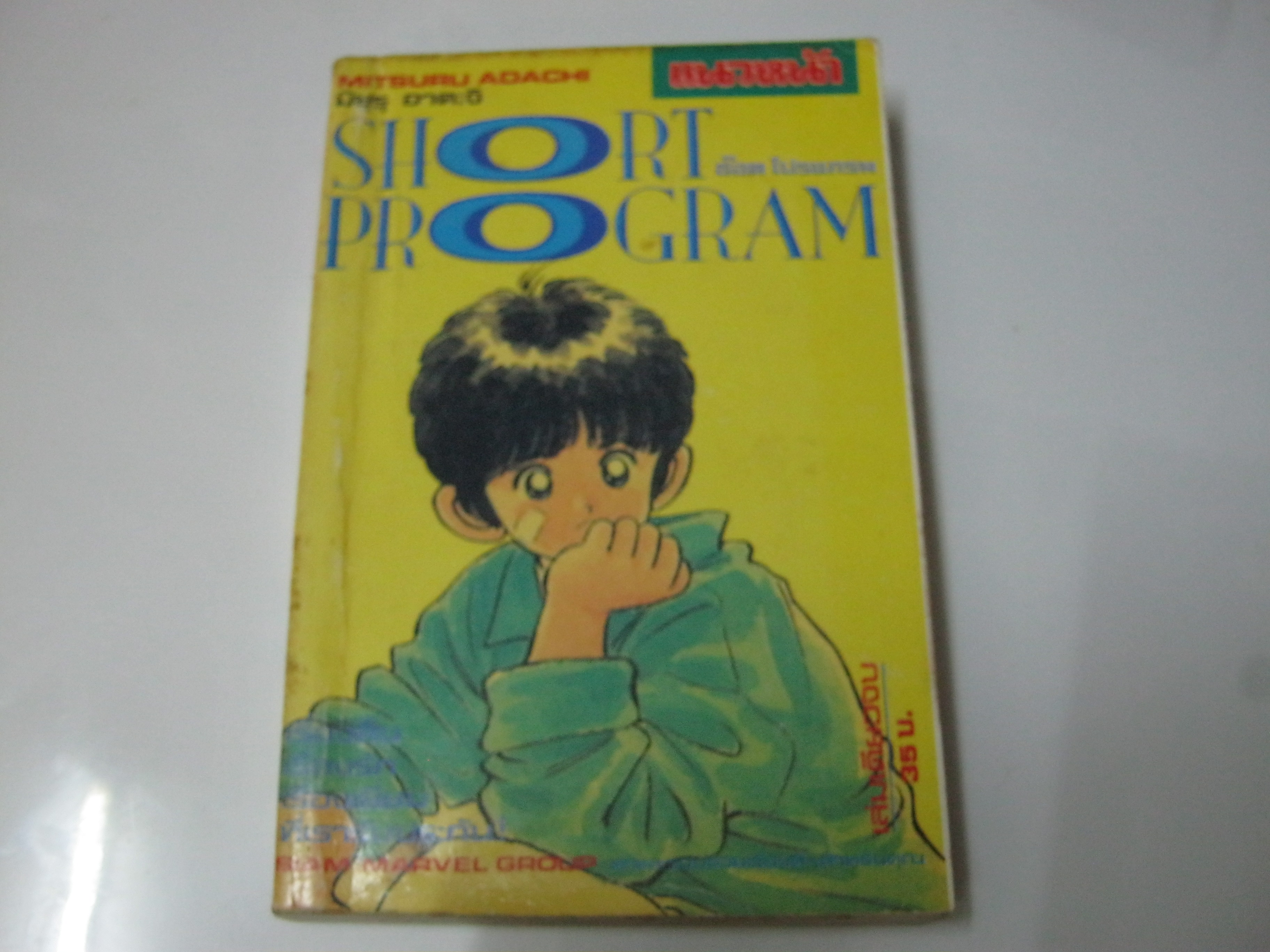 SHORT PROGRAM เล่มเดียวจบ อาดาจิ มิซึรุ เขียน***สินค้าหมด***