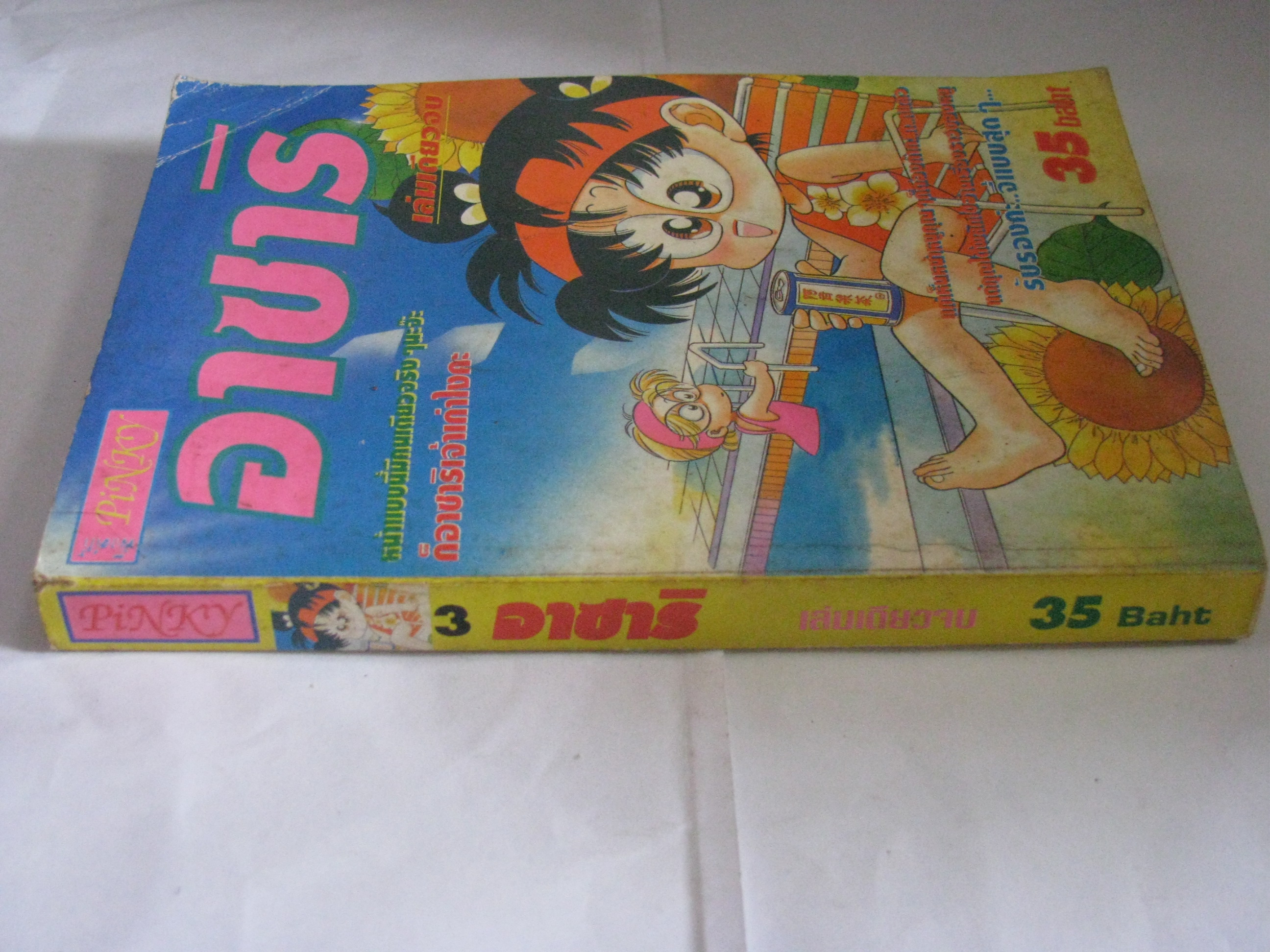 อาซาริ เล่มเดียวจบ ***สินค้าหมด***