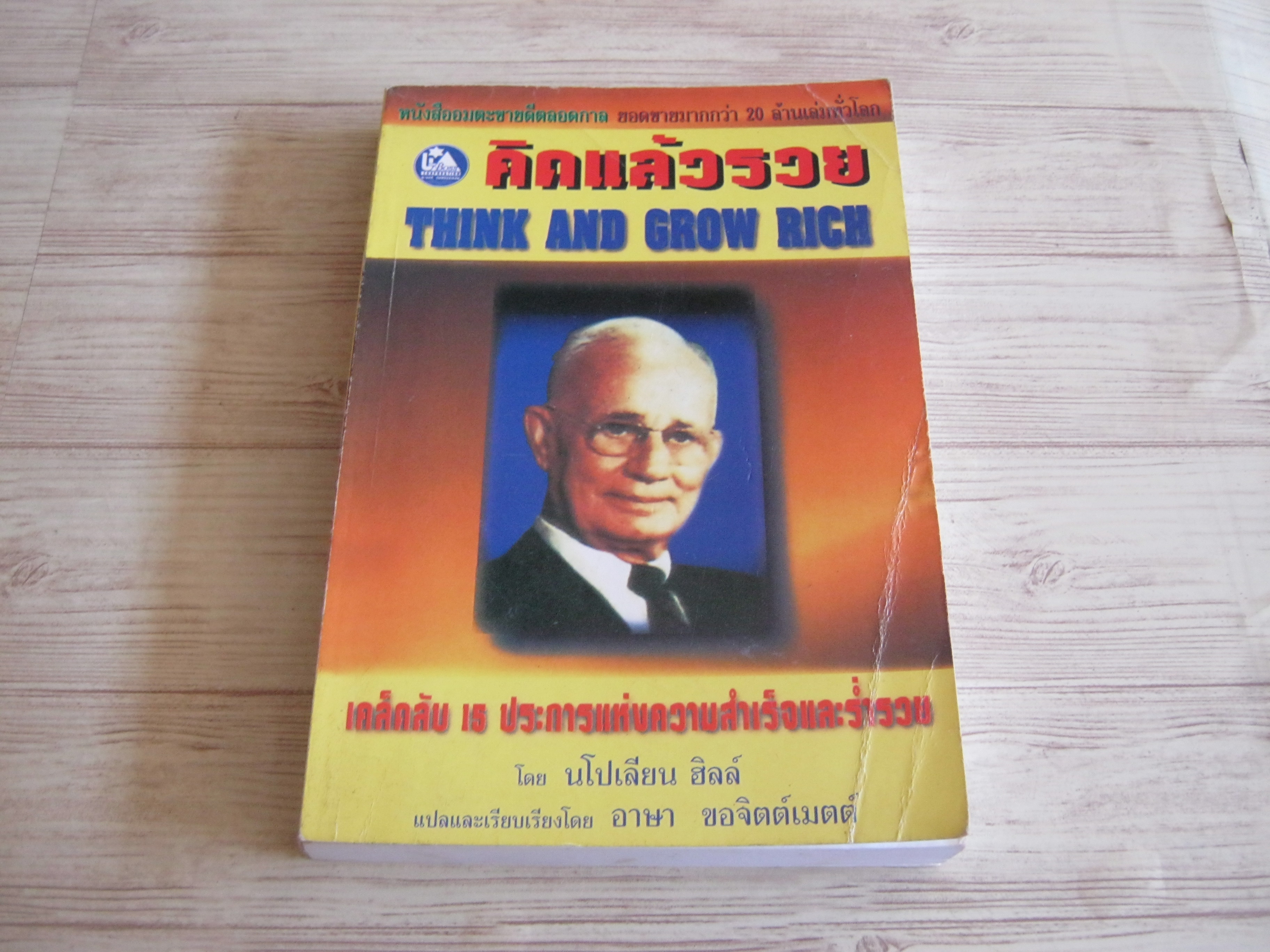 คิดแล้วรวย (Think and Grow Rich) พิมพ์ครั้งที่ 4 นโปเลียน ฮิลล์ เขียน อาษา ขอจิตต์เมตต์ แปลและเรียบเรียง***สินค้าหมด***