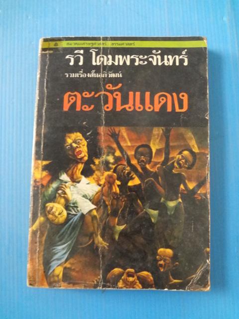 ตะวันแดง โดย รวี โดมพระจันทร์ (กระดาษหน้าปกยับ)
