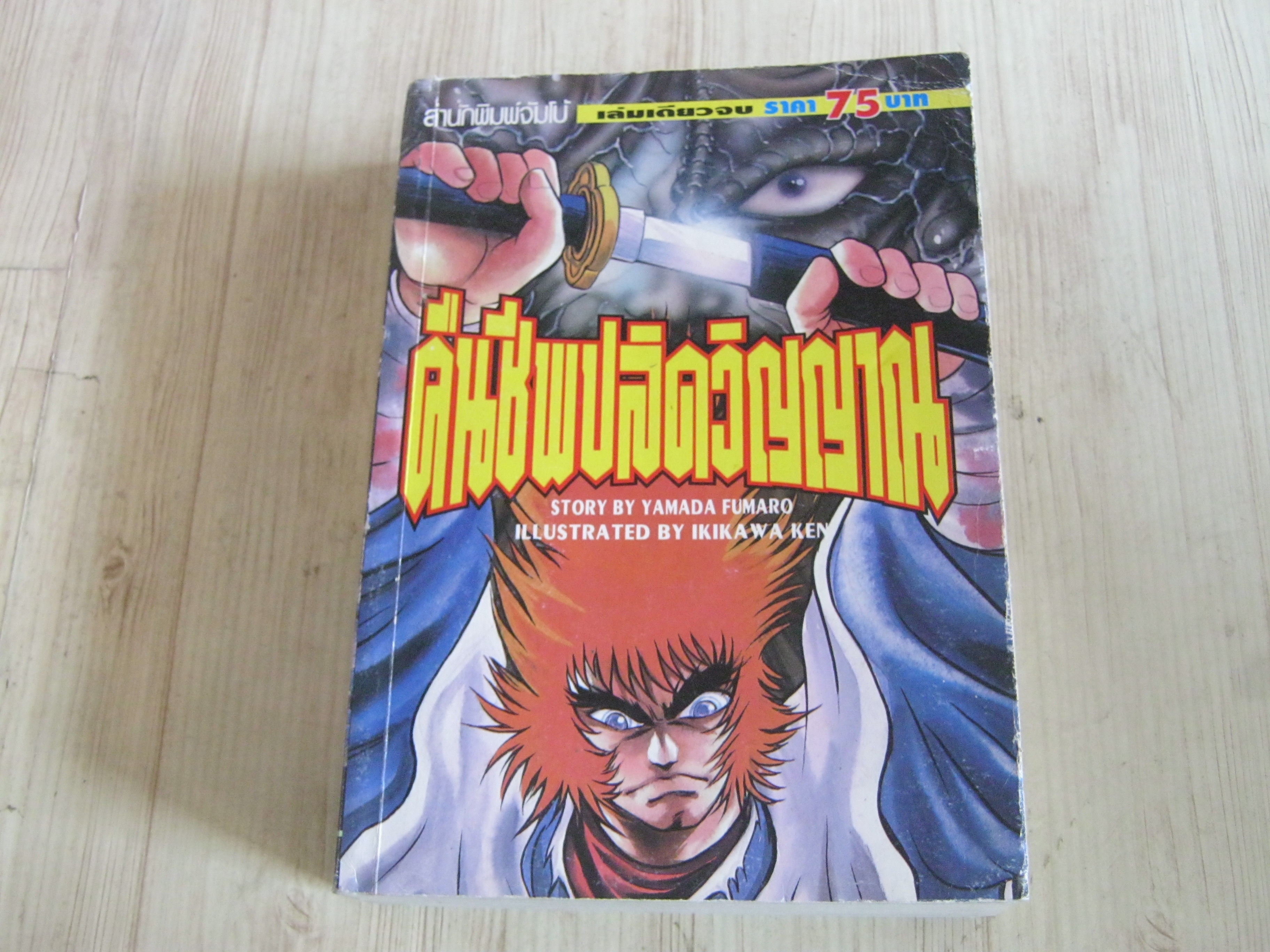 คืนชีพปลิดวิญญาณ เล่มเดียวจบ Ikikawa Ken เขียน***สินค้าหมด***