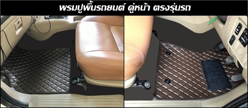 พรมปูพื้นรถยนต์ คู่หน้า ลายไดมอนด์ ตรงรุ่นรถ / แจ้งรุ่นรถ ปีรถ ทางแชท ก่อนสั่งซื้อ
