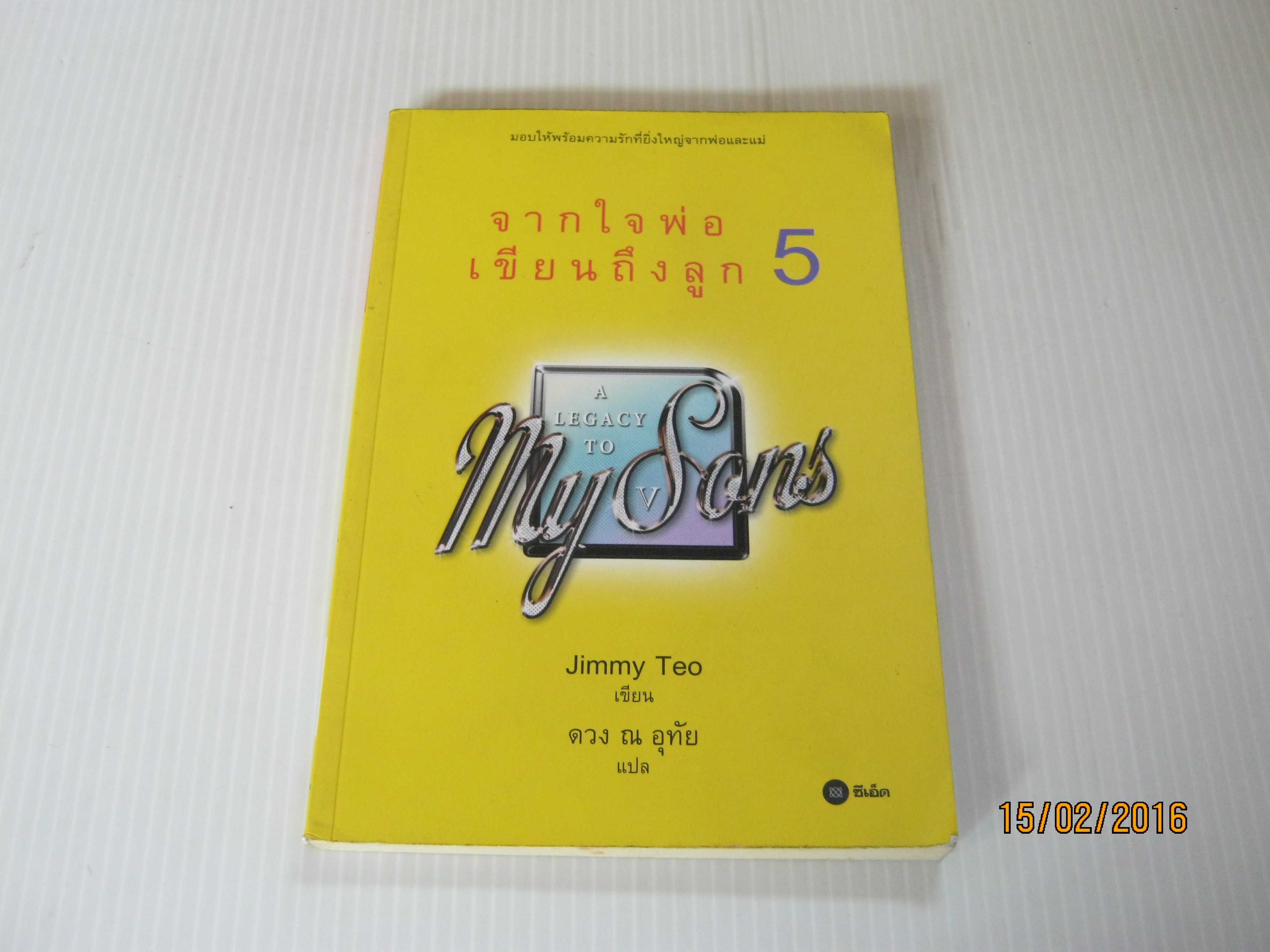 จากใจพ่อเขียนถึงลูก 5 (A Legacy to My Sons) Jimmy Teo เขียน ดวง ณ อุทัย แปล***สินค้าหมด***