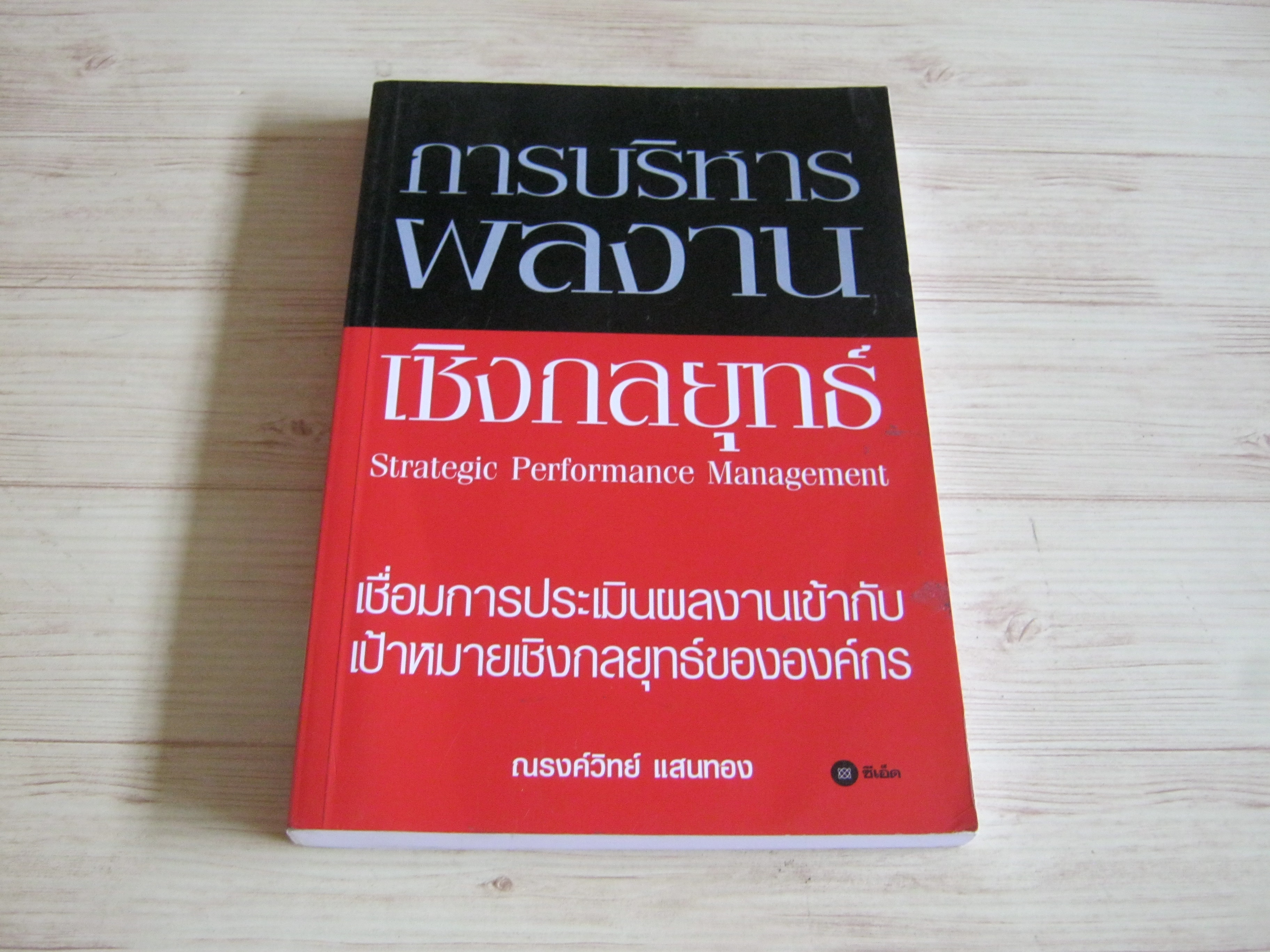 การบริหารผลงานเชิงกลยุทธ์ (Strategic Performance Management) ณรงค์วิทย์ แสนทอง เขียน***สินค้าหมด***