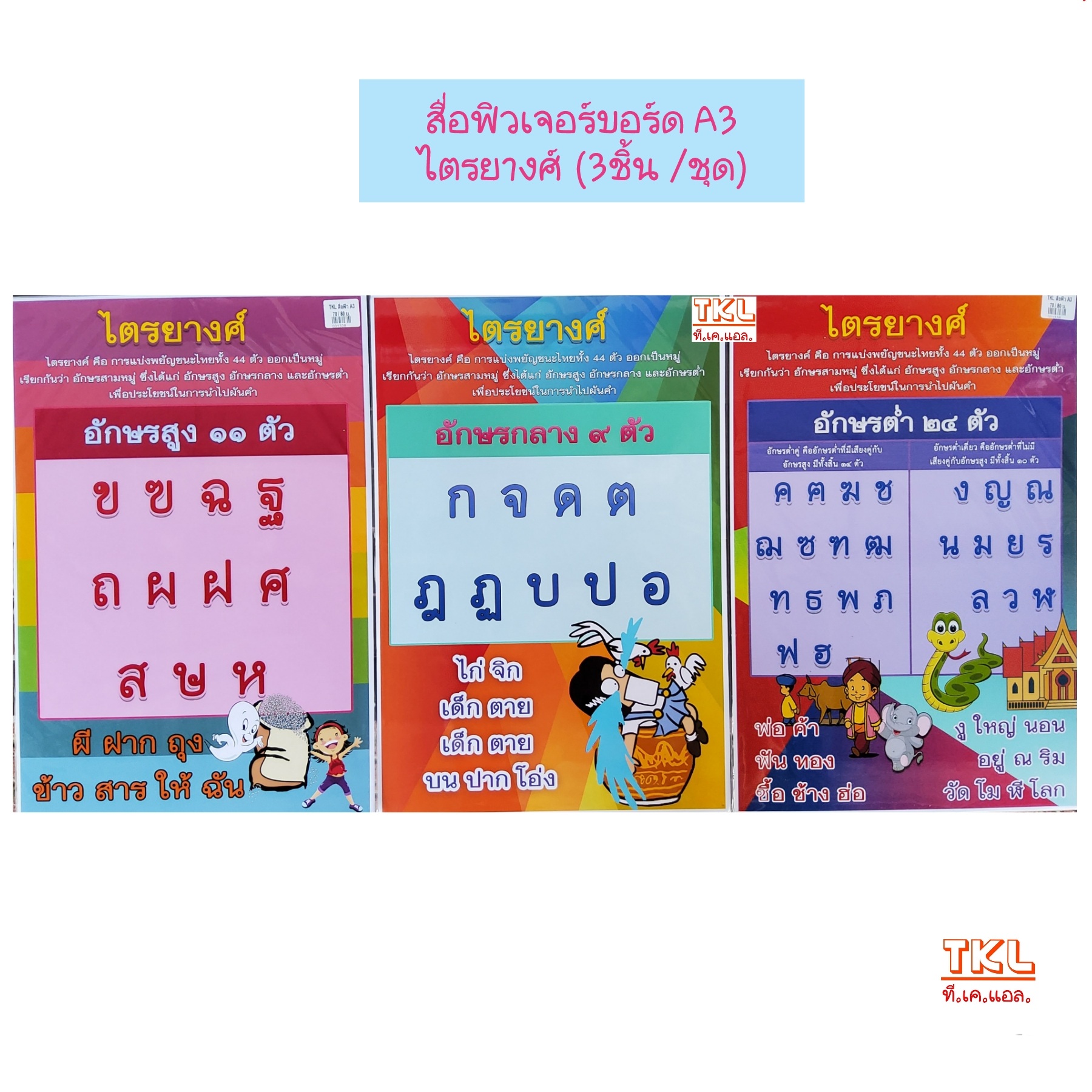 ไตรยางศ์ A3 (3ผ.) สื่อการสอนฟิวเจอร์บอร์ด