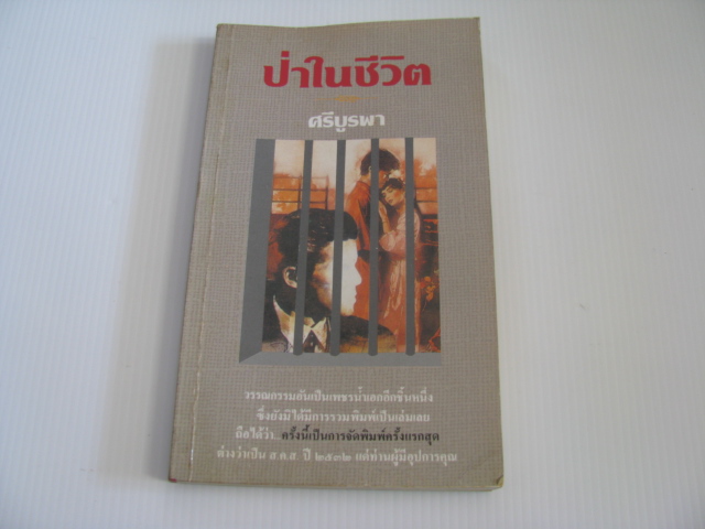ป่าในชีวิต ศรีบูรพา เขียน ***สินค้าหมด***