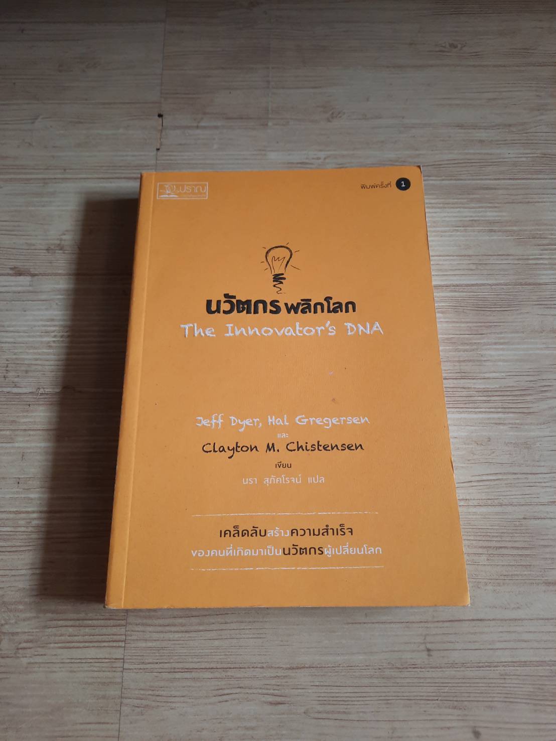 นวัตกรพลิกโลก (The Innovator's DNA) Jeff Dyer, Hal Gregerson & Clayton M. Christensen เขียน นรา สุภัคโรจ์ แปล***สินค้าหมด***