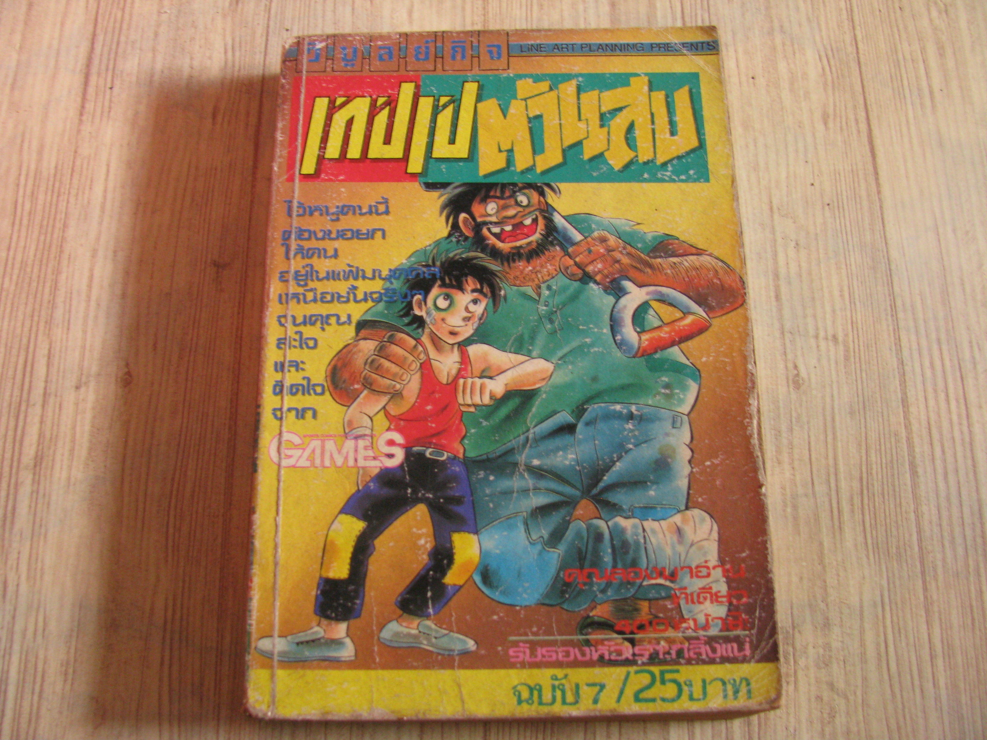 เทปเปตัวแสบ เล่ม 7